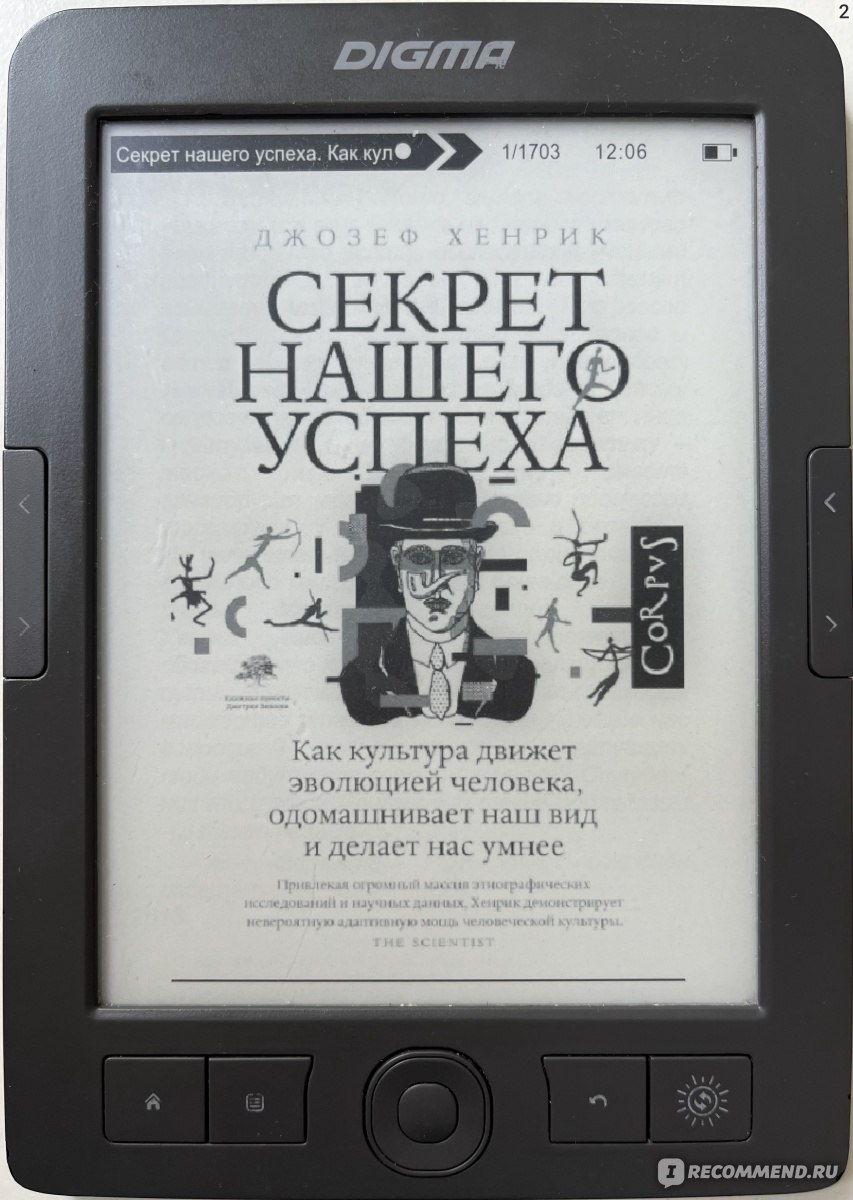 Секрет нашего успеха. Как культура движет эволюцией человека, одомашнивает  наш вид и делает нас умнее. Джозеф Хенрик - «Книга, рассказывающая о том,  что такие вещи, как наш образ жизни, наша способность создавать