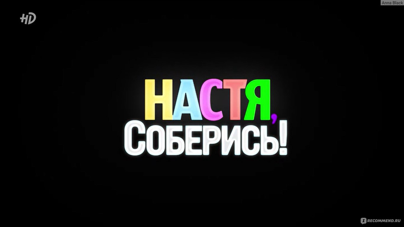 Настя, соберись! - «Проблемы на работе, в семье, с друзьями. А еще у тебя в  голове пять разных женщин. И нет, тут речь не про шизофрению.» | отзывы