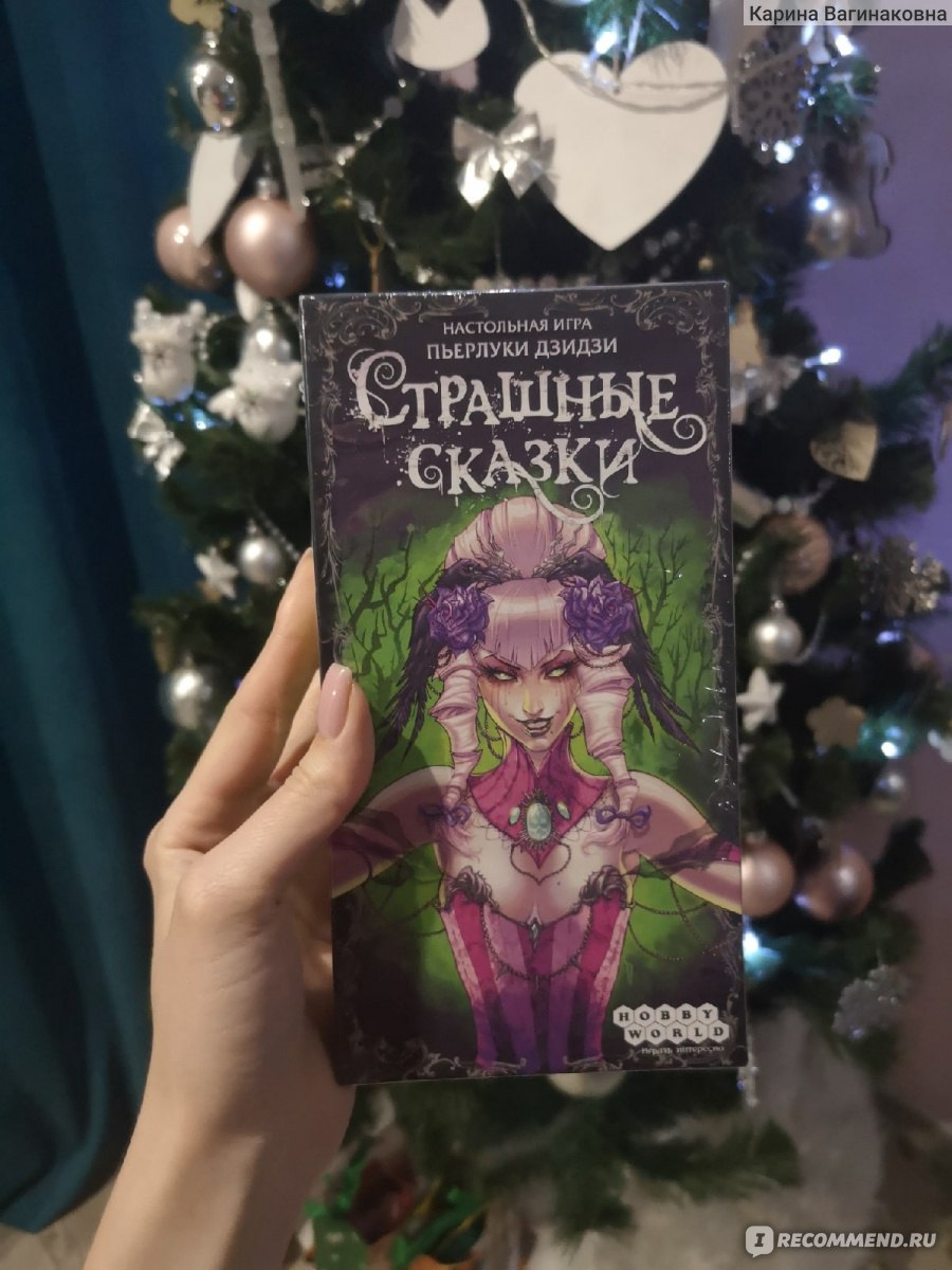 Страшные сказки - «Сначала я хотела ее отдать, но оказалось, что от  ненависти до любви - одна игра! Мы собрали все дополнения!» | отзывы