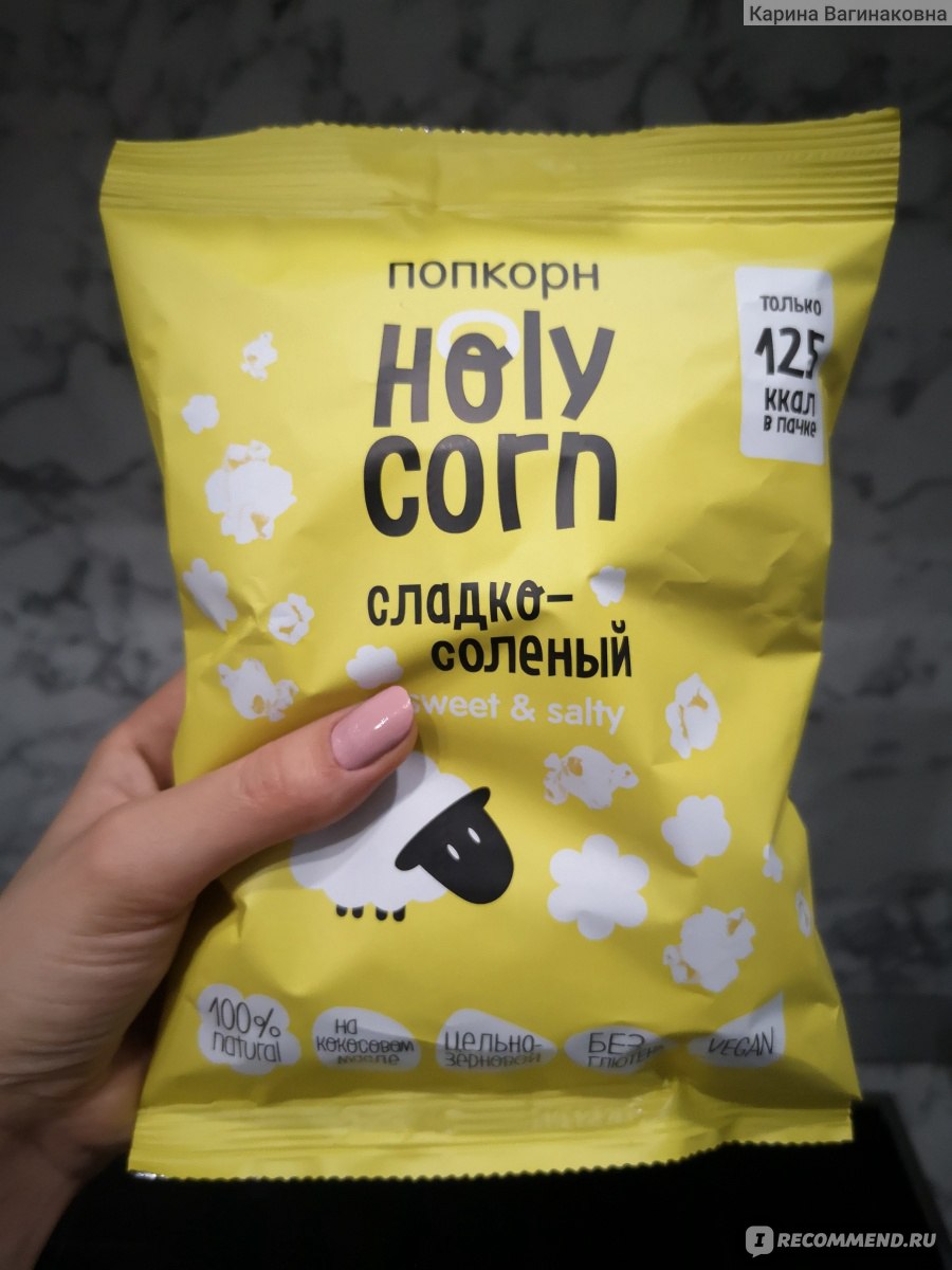 НОВИНКА: By Klava Koka Попкорн Holy Corn 