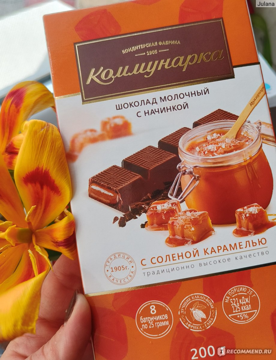 Молочный шоколад Коммунарка С соленой карамелью - «Карамель, соль, шоколад,  алкоголь » | отзывы