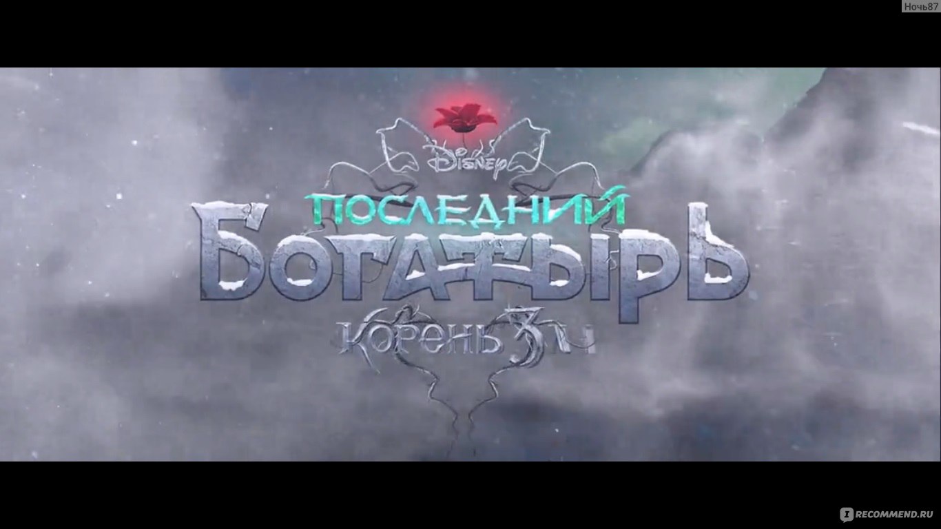 Последний б. Последний богатырь корень зла фильм 2021. Последний богатырь 2. Последний богатырь игра. Последний богатырь корень зла корень зла.