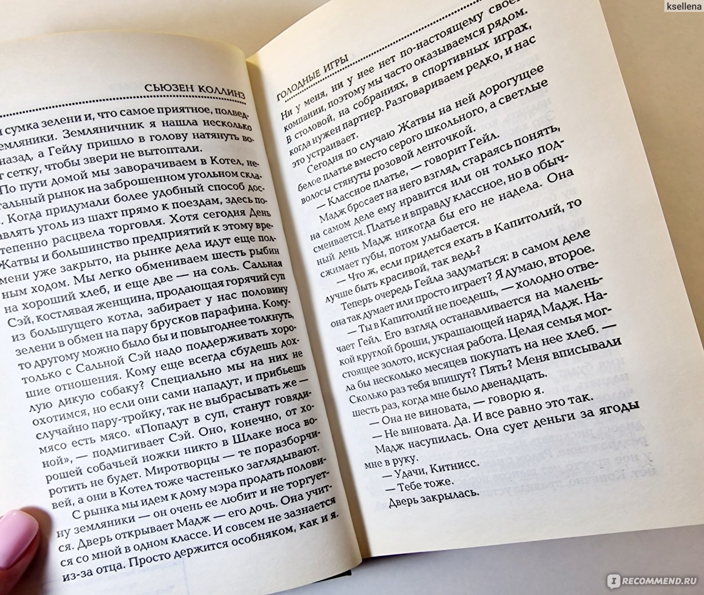 Голодные игры / The Hunger Games, Сьюзен Коллинз - «Читала книгу, обливаясь  слезами. В процессе пересматривала фильм и снова рыдала... Переоценивать  противника подчас не менее опасно, чем недооценивать. (с) Голодные игры,  Сьюзен