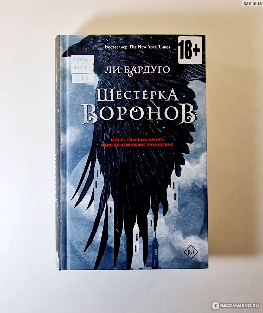 Шестерка воронов. Ли Бардуго - «Каз Бреккер ❤️ Я в восторге от этой книги!  Лучшее фэнтези, что я когда-либо читала! Шестерка воронов Ли Бардуго 🔥  Сама себе завидую, что впереди еще вторая