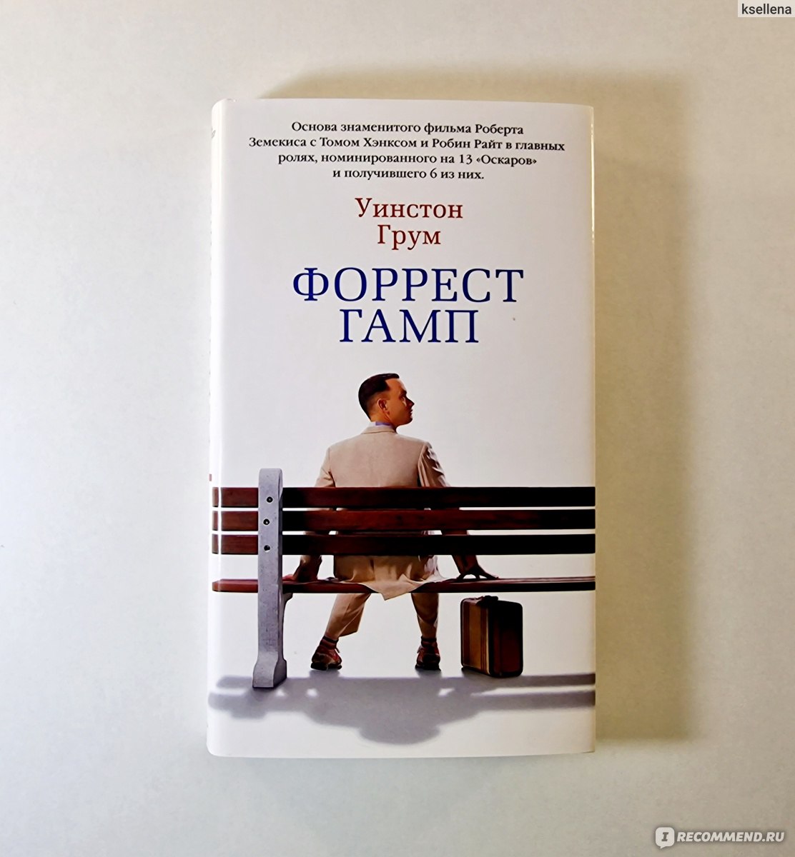 Форрест Гамп, Уинстон Грум - «Кто я такой, чтоб влиять на судьбы всего  человечества? Я же обыкновенный идиот. (с) Форрест Гамп → Искренняя и  добрая история, рассказанная умственно отсталым человеком» | отзывы