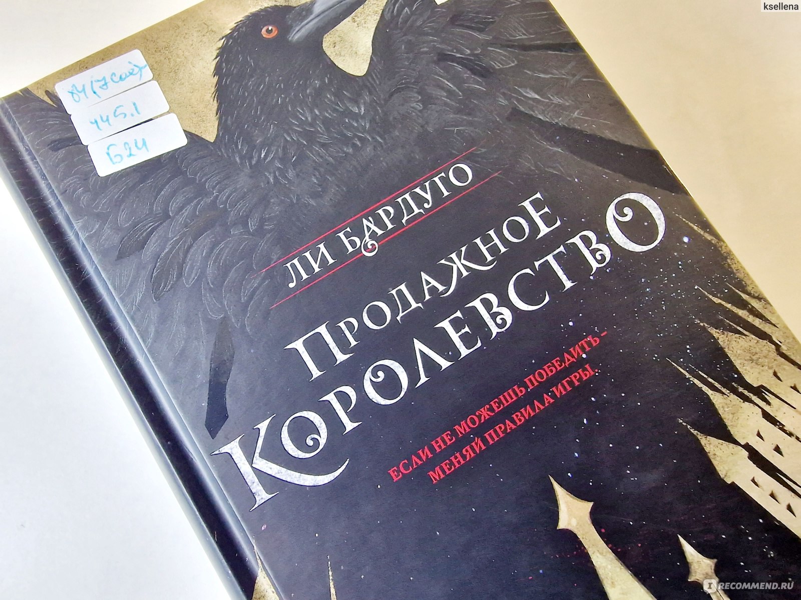 Продажное королевство. Ли Бардуго - «На одном дыхании! Продолжение  