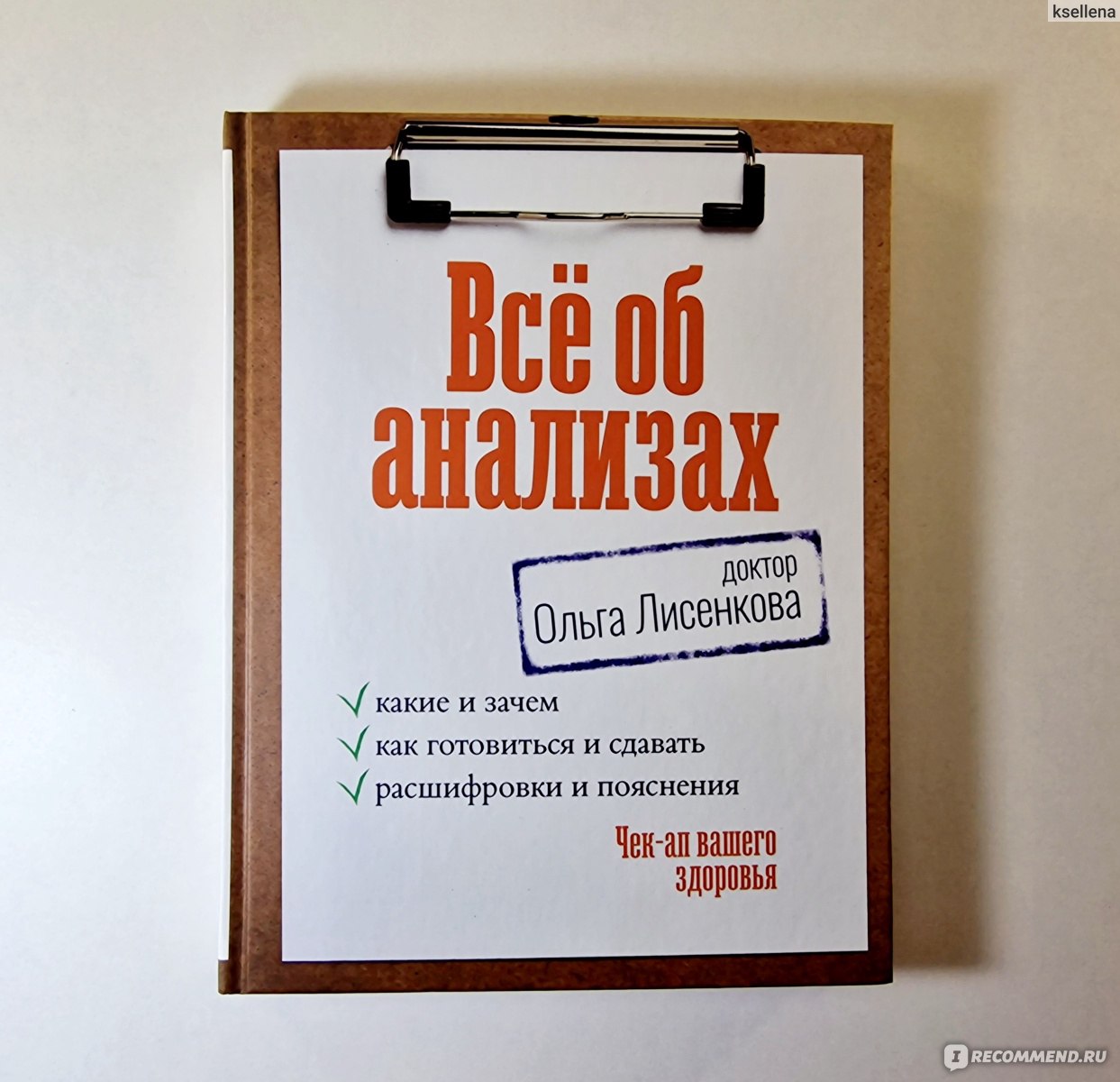 Все об анализах. Какие и зачем, как готовиться и сдавать, расшифровки и  пояснения. Ольга Лисенкова - «Чек-ап здоровья в одной книге! Все про  анализы. Когда сдавать, в каких случаях, как подготовиться. Дефицит