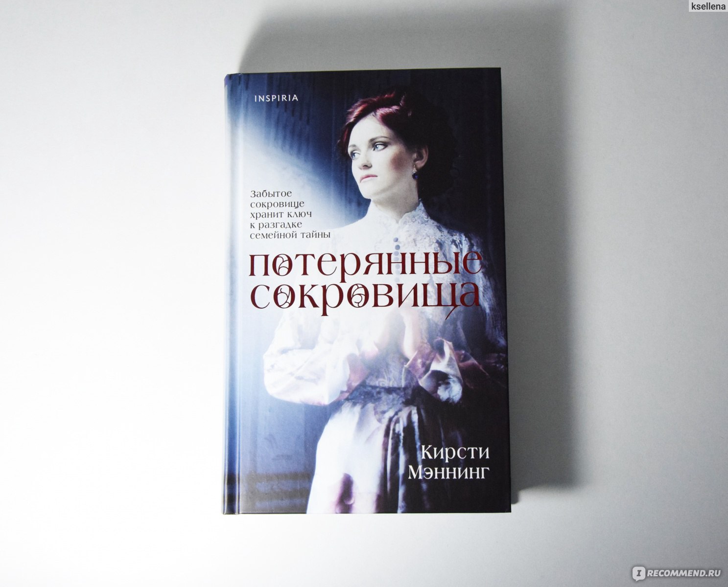 Потерянные сокровища. Кирсти Мэннинг - «Потерянные сокровища → роман,  вдохновленный реальной историей знаменитого клада, обнаруженного в 1912  году в Лондоне 💍 » | отзывы