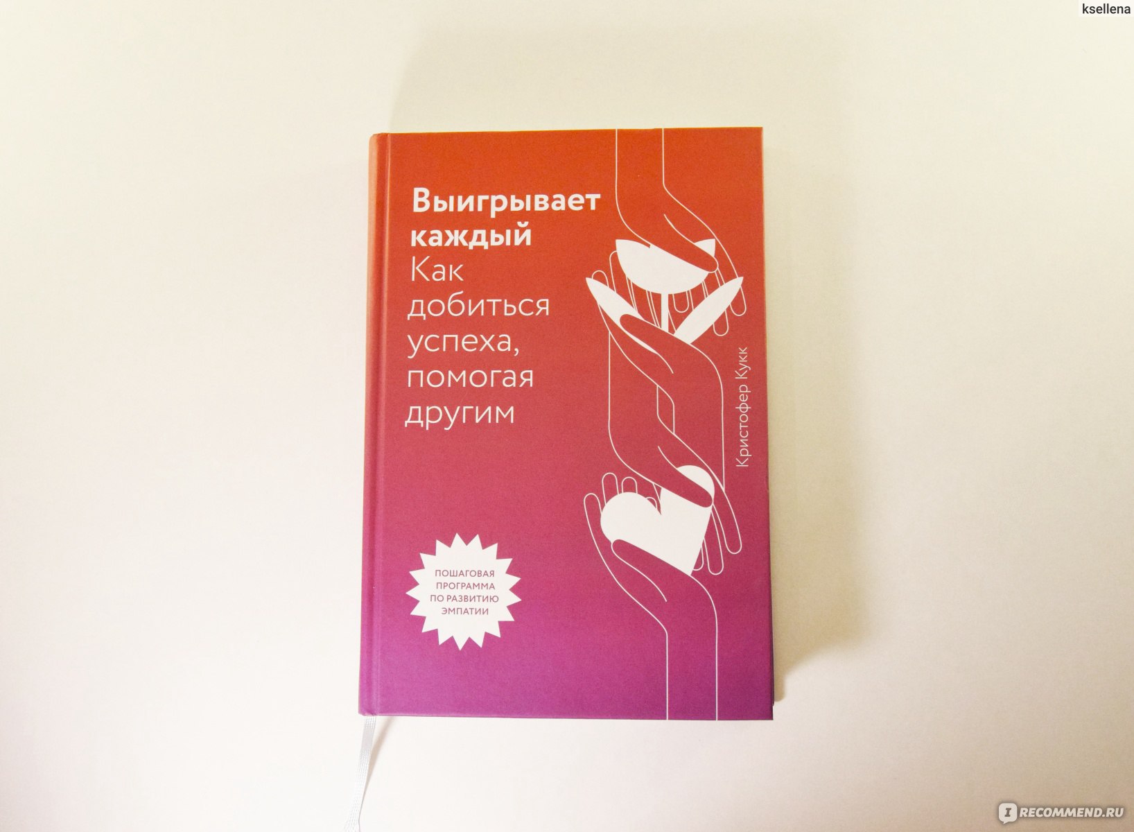 Выигрывает каждый. Как добиться успеха, помогая другим. Кристофер Кукк -  «Быть отзывчивым вовсе не значит стремиться стать святым или превратить  себя в коврик, о который все будут вытирать ноги. (с)» | отзывы