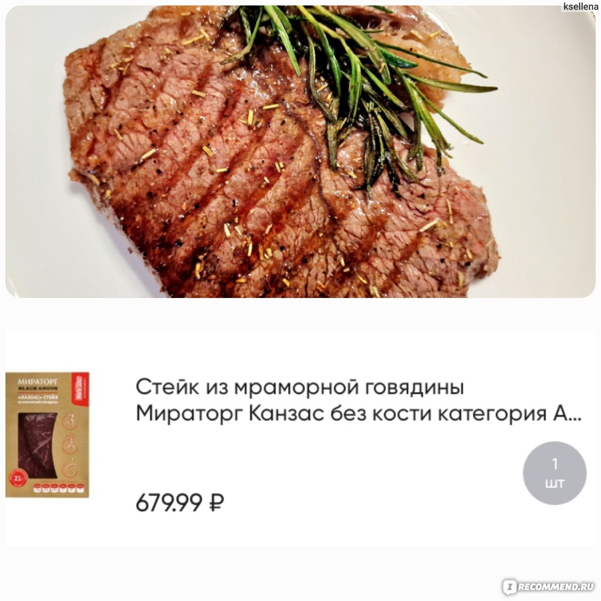 Стейк Мираторг Канзас black angus - «Стейк из мраморной говядины Канзас 🥩  Намного дешевле и даже вкуснее, чем в ресторане! Время приготовления - 2  минуты. Наш рецепт и аппетитные фото стейка 🤤» | отзывы