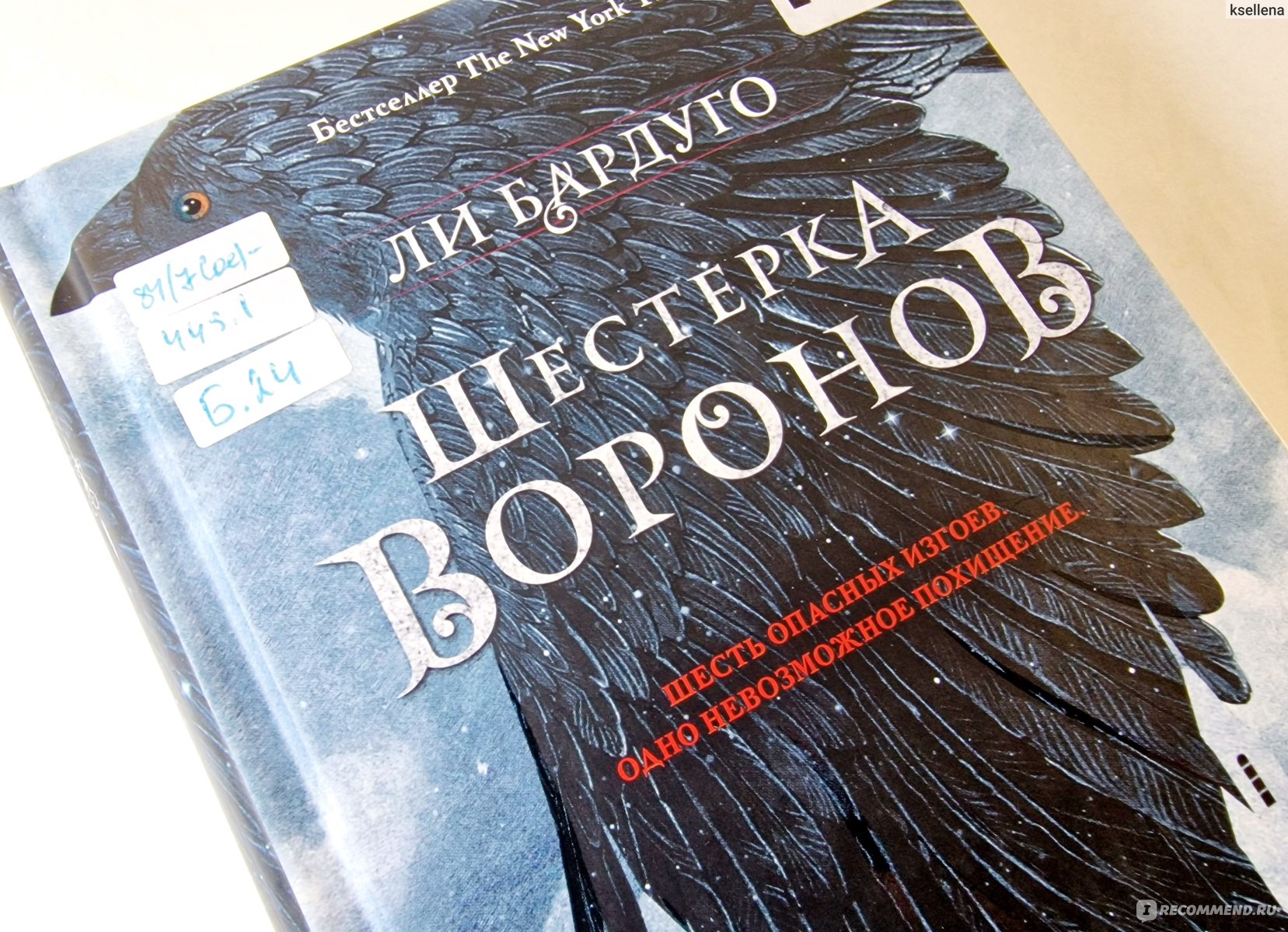 Шестерка воронов. Ли Бардуго - «Каз Бреккер ❤️ Я в восторге от этой книги!  Лучшее фэнтези, что я когда-либо читала! Шестерка воронов Ли Бардуго 🔥  Сама себе завидую, что впереди еще вторая