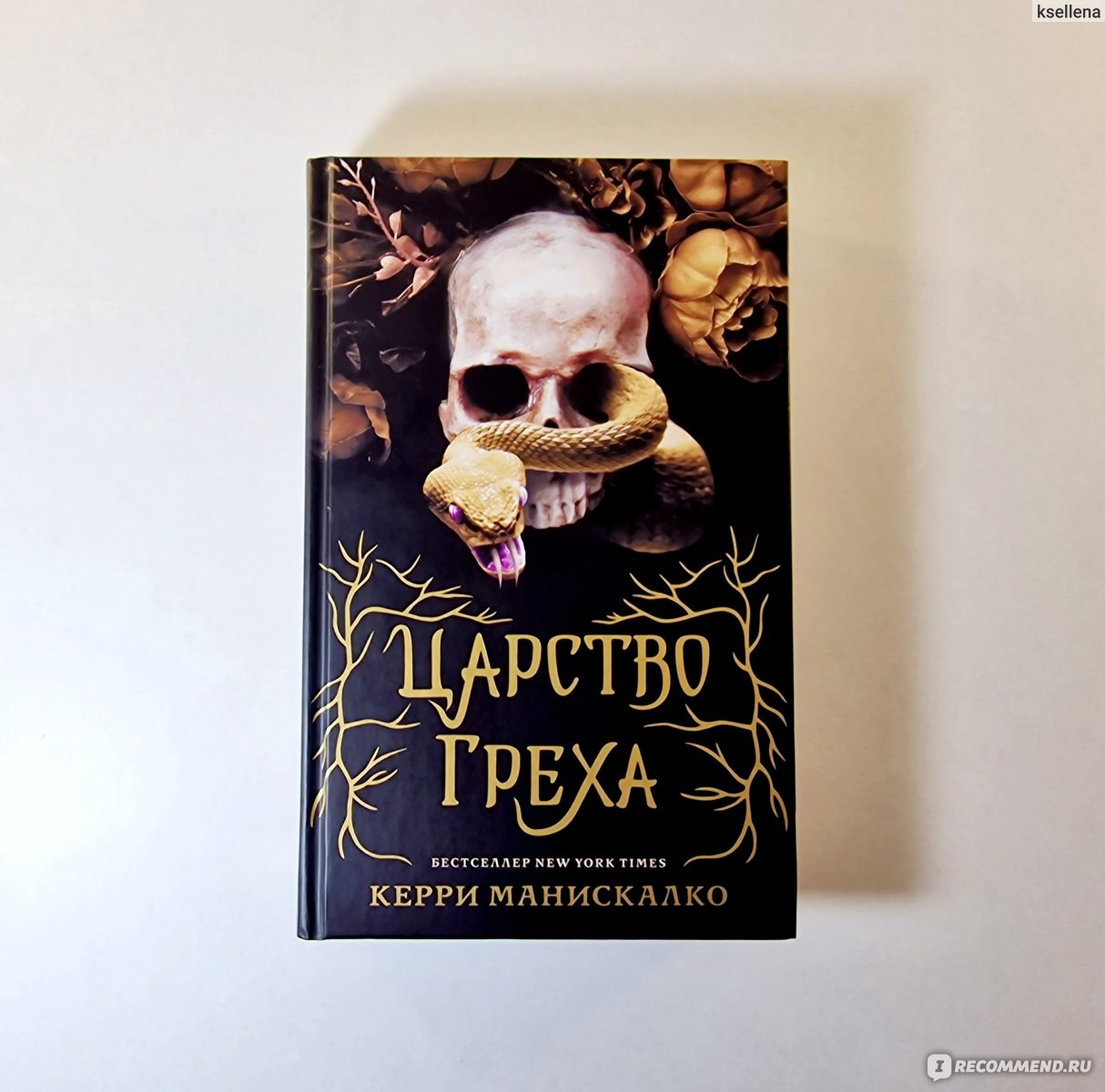 Царство греха. Керри Манискалко - «Царство греха → мрачная история о  ведьмах и демонах. Просто, но атмосферно и легко читается. Глава с  заметками автора на полях книги − приятный бонус» | отзывы