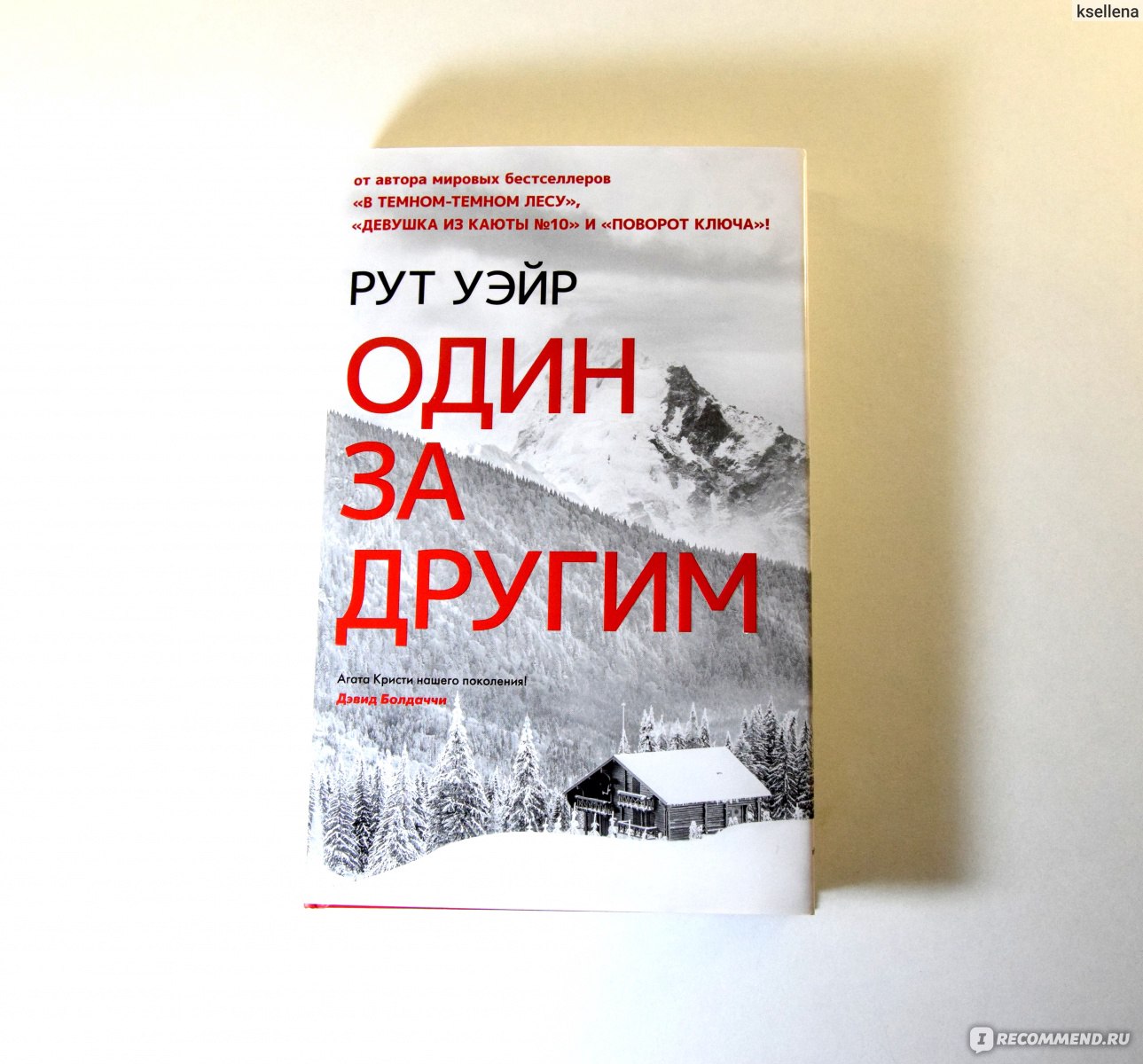 Один за другим. Рут Уэйр - «Один за другим - это новый триллер Рут Уэйр с  явными отсылками к Агате Кристи и ее знаменитому произведению. Убийцу  вычислила очень быстро, а вот его