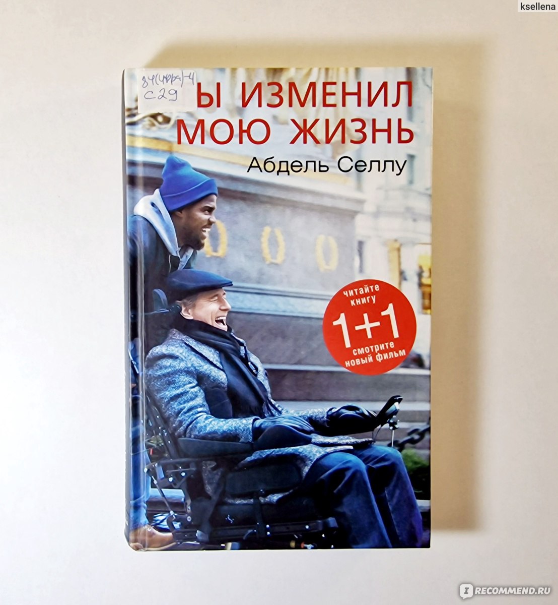 Ты изменил мою жизнь. Абдель Селлу - «Эта книга Абделя Селлу → дополнение к  великолепному фильму 1+1 