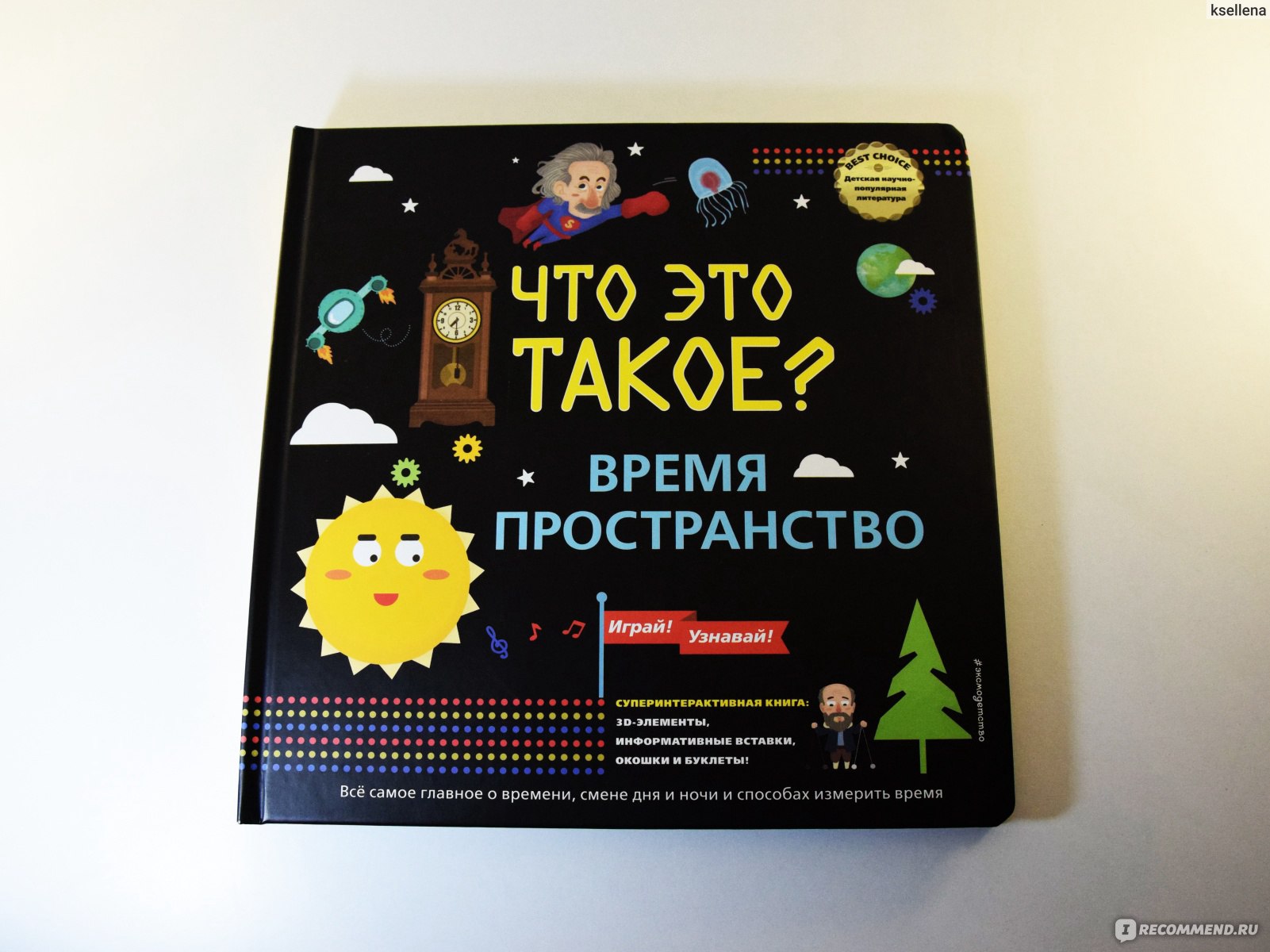 ЧТО ЭТО ТАКОЕ? Время и пространство. Издательство Эксмодетство - «Время —  что это такое? Почему у месяца и года такие названия? Как работают часовые  пояса? С чего вообще началось время и можно