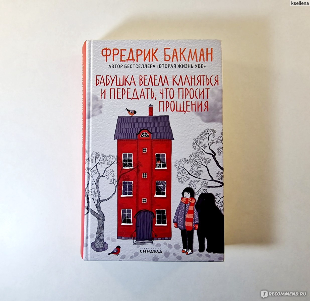 Бабушка велела кланяться и передать, что просит прощения. Фредрик Бакман -  «Девочка-вундеркинд и чокнутая старушка, которая любит курить и бегать  голышом, а еще бредовые сказки и куча странных соседей... Не такого я