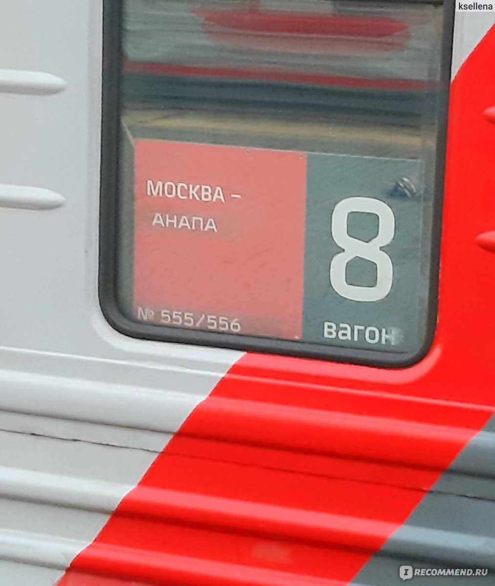 поезд 012м москва анапа фото св вагона