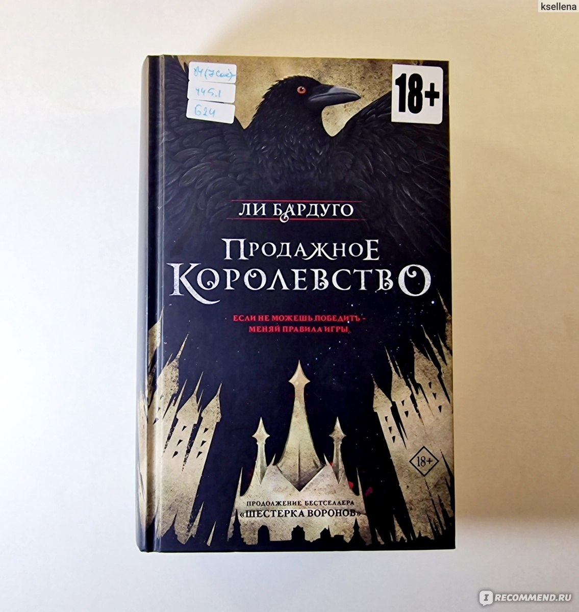 Продажное королевство. Ли Бардуго - «На одном дыхании! Продолжение  