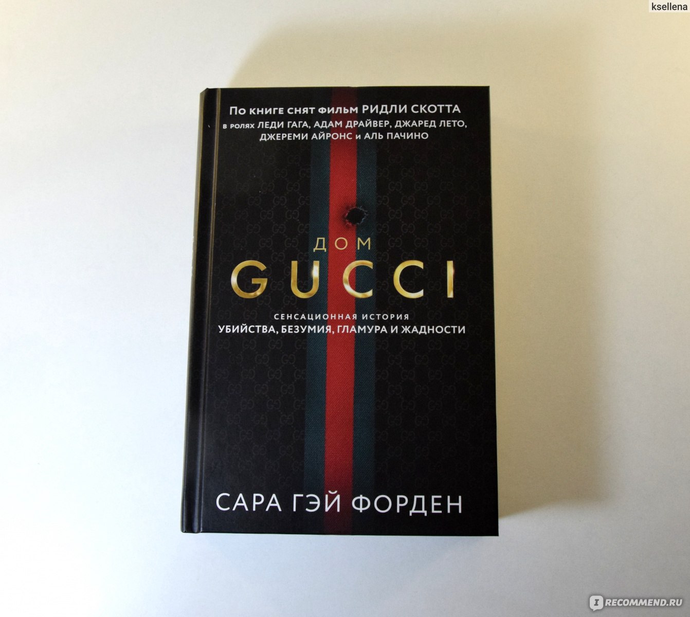 Дом Gucci. Сенсационная история убийства, безумия, гламура и жадности. Сара  Гэй Форден - «Дом Gucci → окунитесь в мир роскоши и гламура, в мир семейной  трагедии, интриг, предательств и судебных разбирательств. Публицистика,