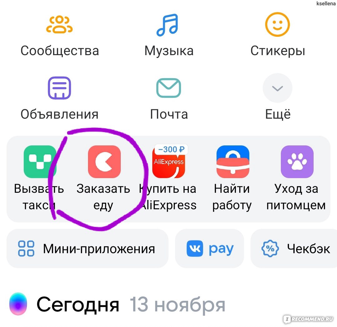 Приложение Еда ВКонтакте — заказ продуктов и готовых блюд - «UPD:  24.10.2023. Еда ВКонтакте → мини-приложение для заказа продуктов и готовых  блюд без дополнительных регистраций. Мой первый раз, а уже пришлось  пообщаться