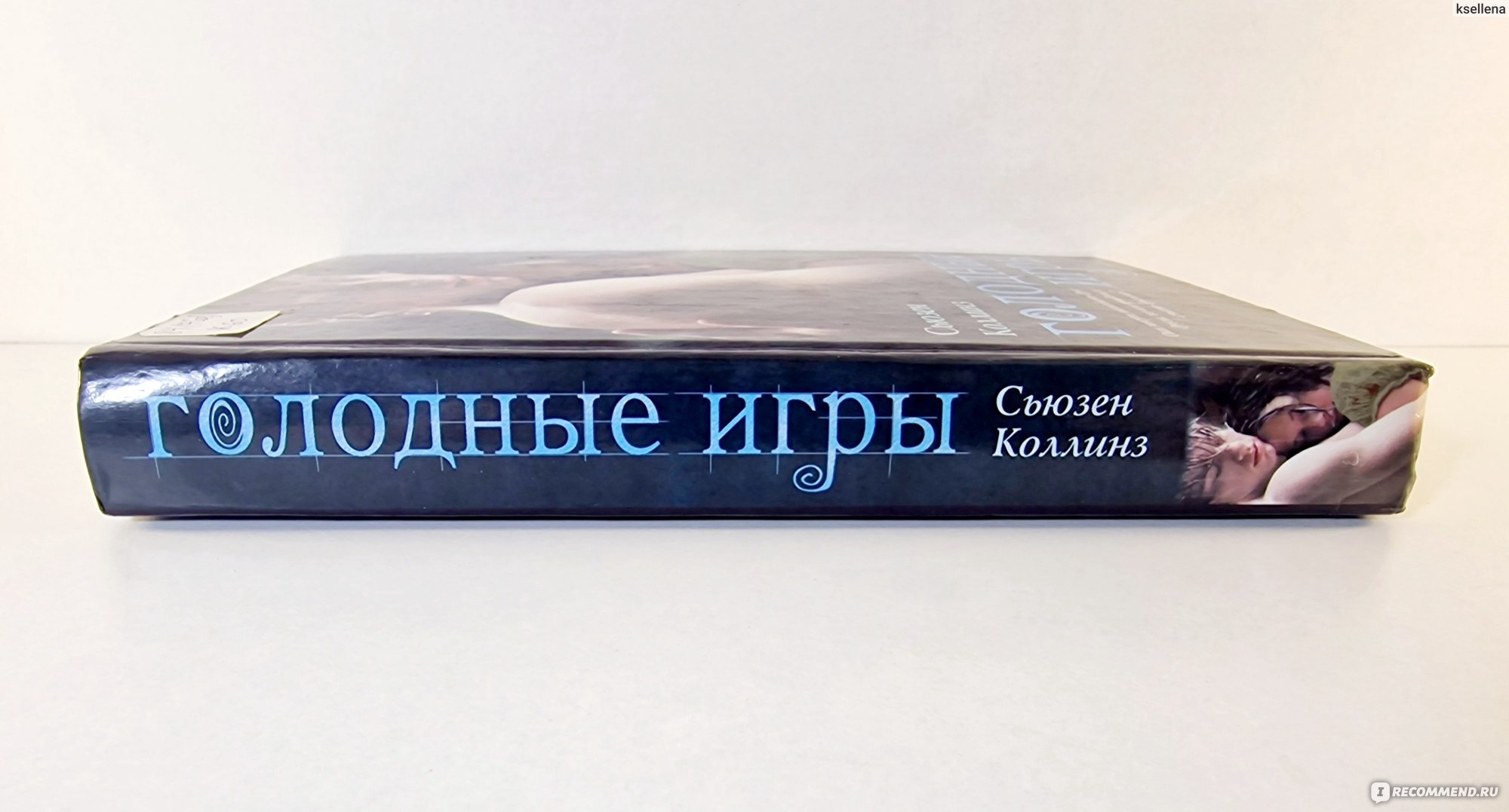 Голодные игры / The Hunger Games, Сьюзен Коллинз - «Читала книгу, обливаясь  слезами. В процессе пересматривала фильм и снова рыдала... Переоценивать  противника подчас не менее опасно, чем недооценивать. (с) Голодные игры,  Сьюзен