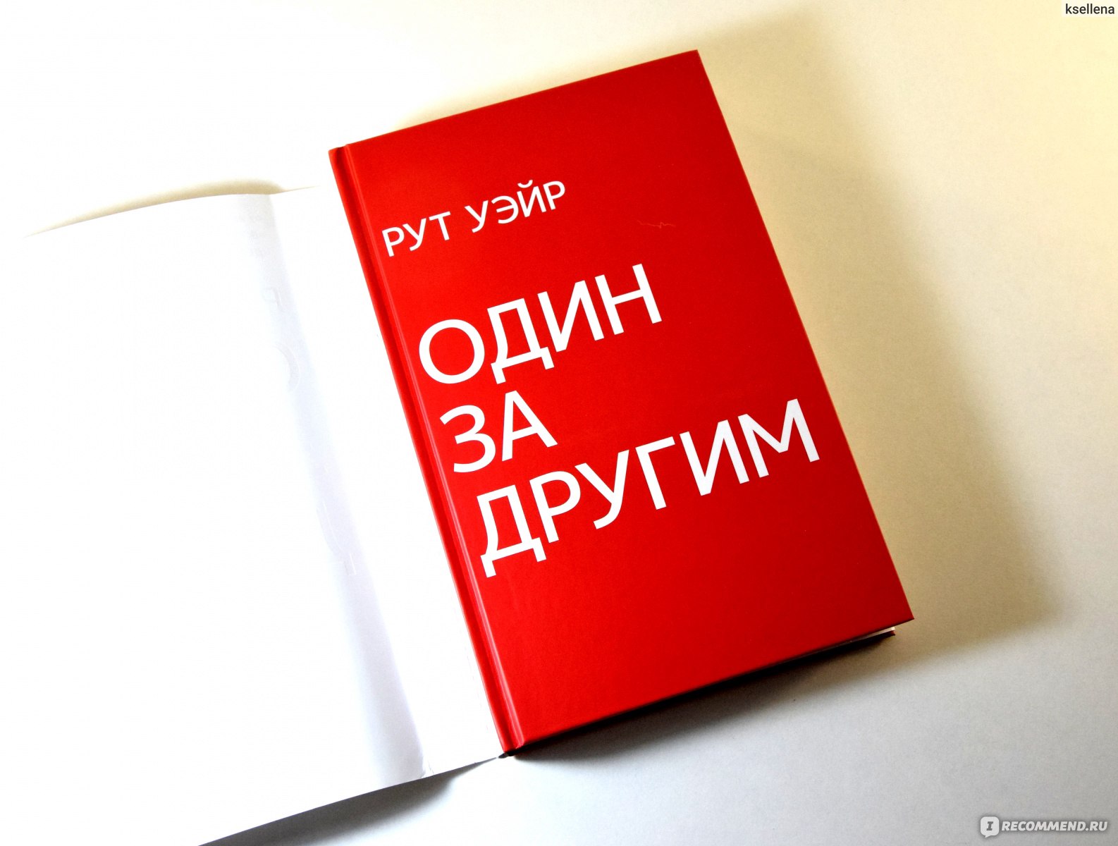 Один за другим. Рут Уэйр - «Один за другим - это новый триллер Рут Уэйр с  явными отсылками к Агате Кристи и ее знаменитому произведению. Убийцу  вычислила очень быстро, а вот его