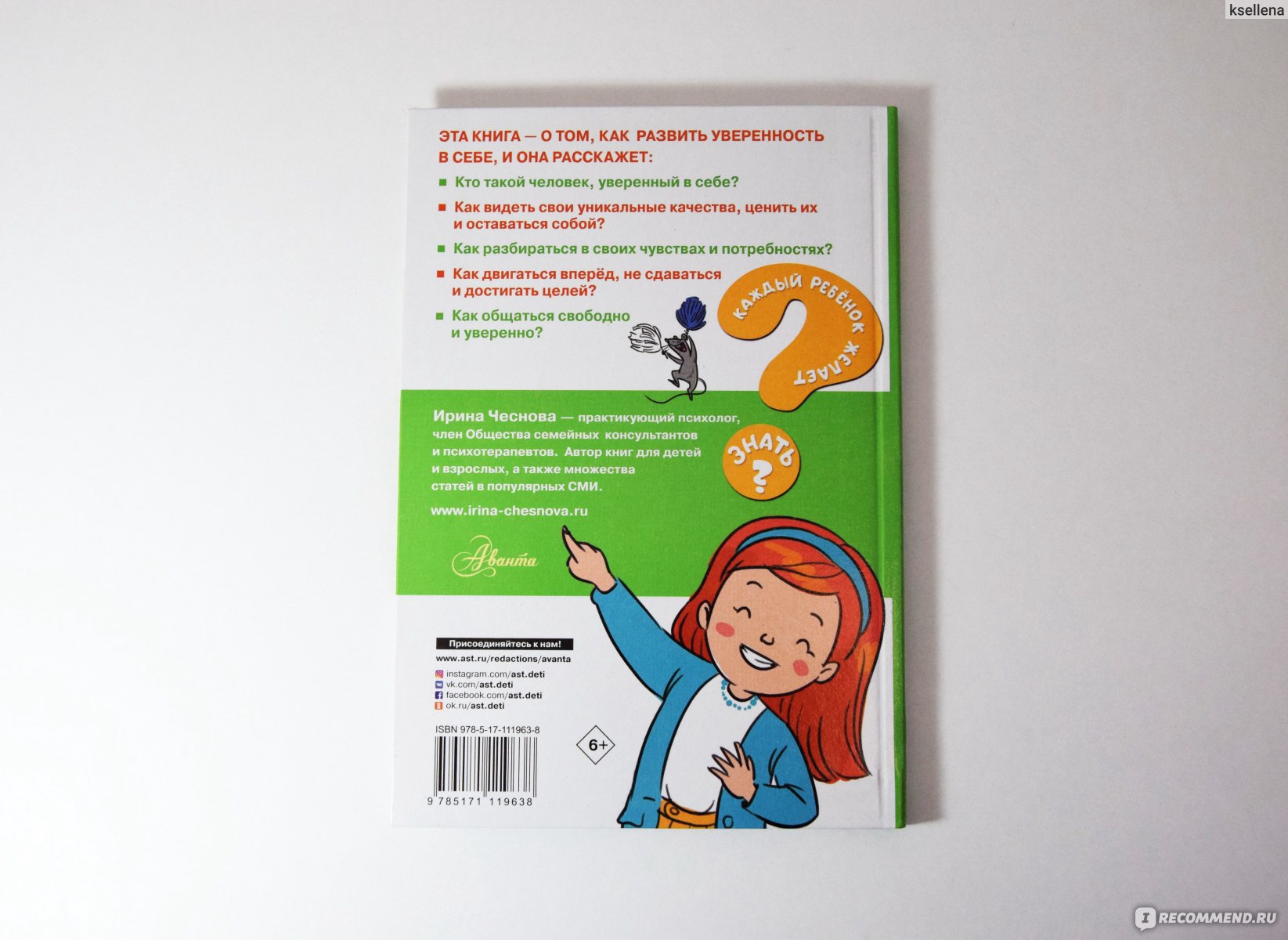 Как стать уверенным в себе. Ирина Чеснова - «Как стать уверенным в себе ...