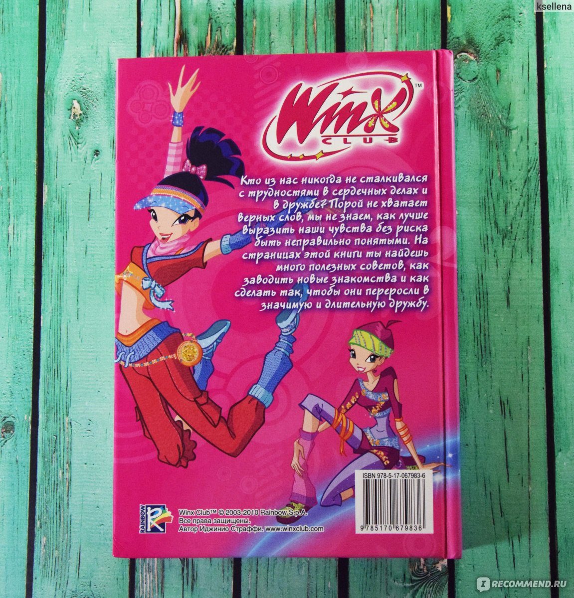 Делай, как мы... влюбляйся и дружи. Клуб WINX. Иджинио Страффи - «Яркая  книга в виде дневника для девочек ♥ Клуб WINX → различные советы, анкеты и  тесты. Хочешь узнать, преданная ли ты