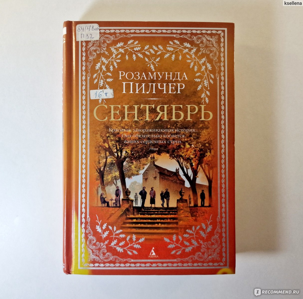 Сентябрь. Розамунда Пилчер - «Уютный плед, рядом кот свернулся клубком, на  столике трещит свеча с ароматом булочек, приглушенный свет, теплое какао и  книга Розамунды Пилчер с великолепной атмосферой и пейзажами Шотландии. Я