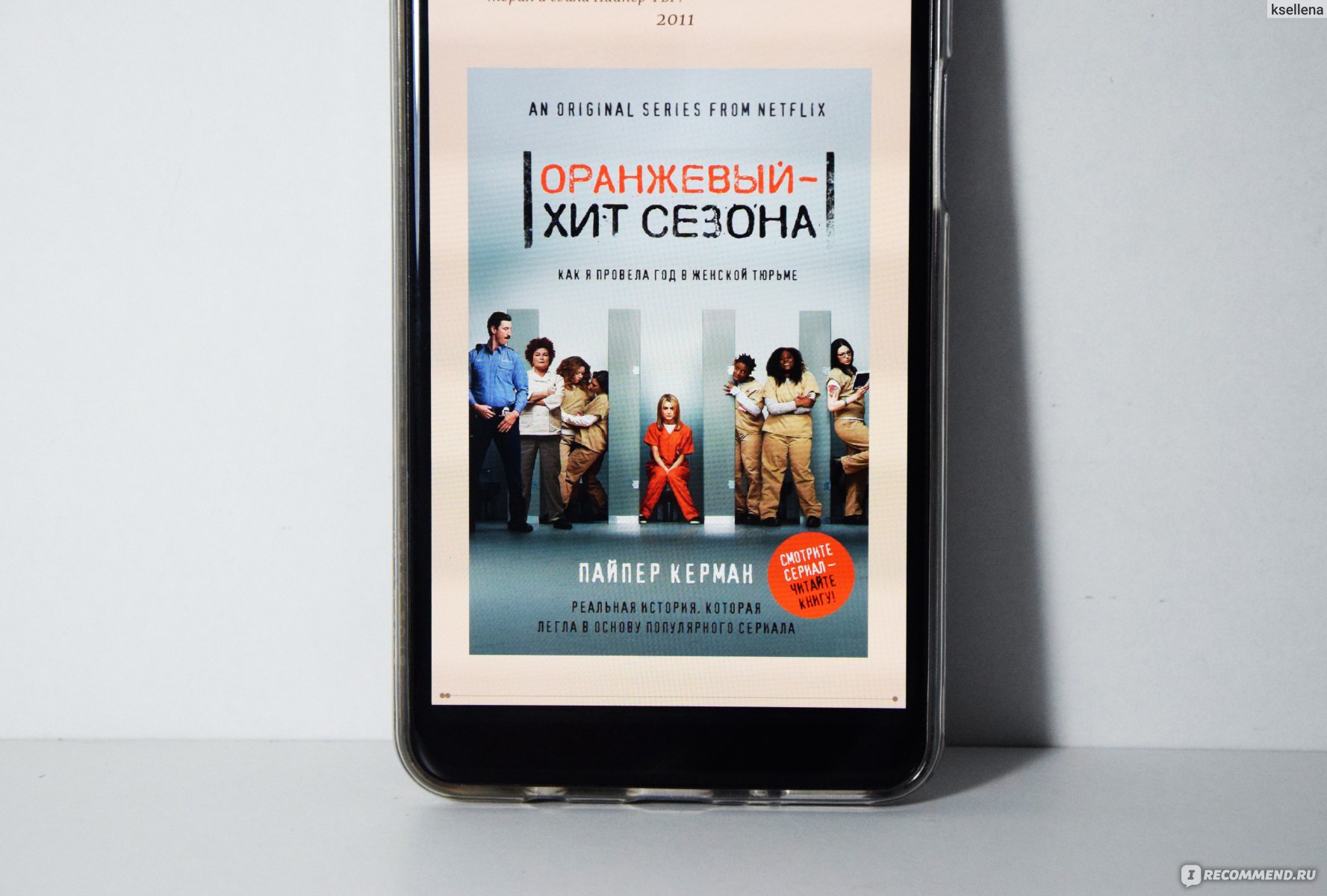 Оранжевый - хит сезона / Orange is the new black. Пайпер Керман - «Зря я  начала читать эту книгу, теперь и одноименный сериал смотреть не хочется.  Главная героиня будто побывала в детском