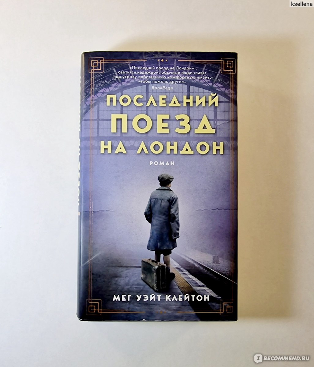 Последний поезд на Лондон. Мег Уэйт Клейтон - «Основано на реальных  событиях. Книга о сильной женщине, которая помогала детям бежать из  оккупированной Европы» | отзывы