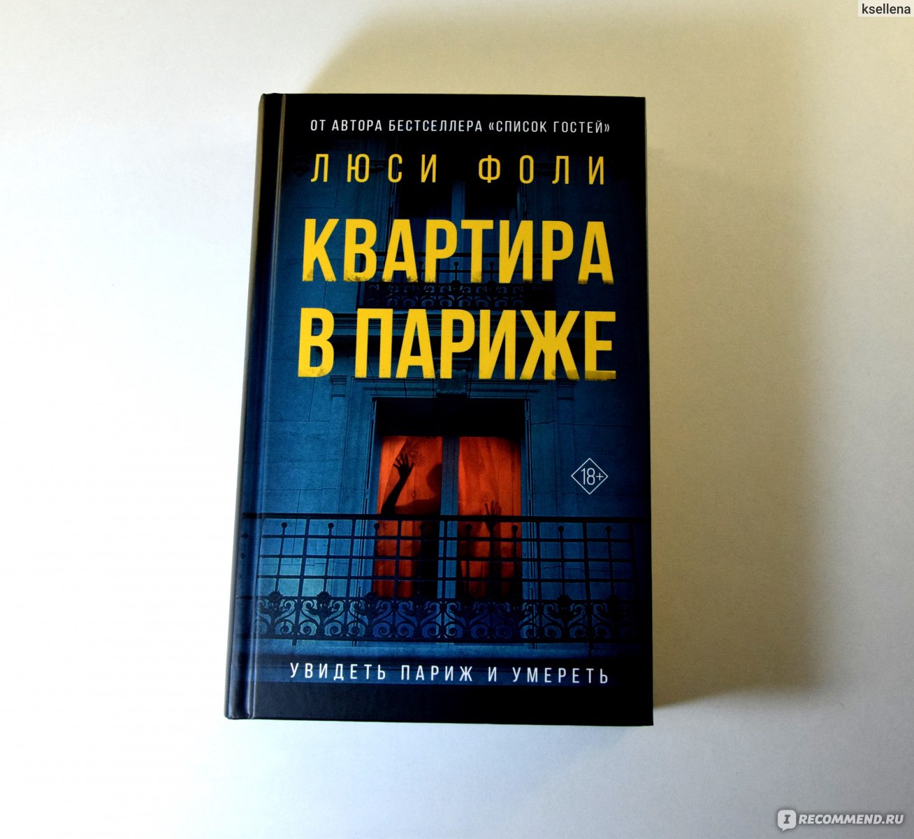 Квартира в Париже. Люси Фоли - «Брат девушки пропал, а соседи ведут себя  странно. Камерный детектив 