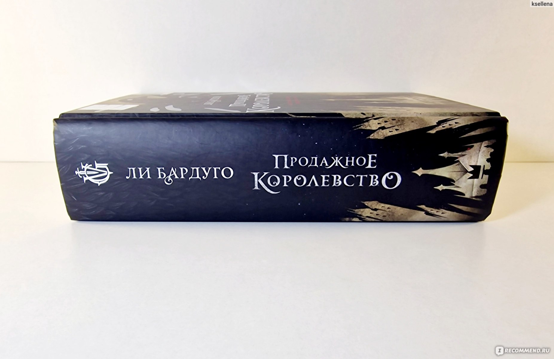 Продажное королевство. Ли Бардуго - «На одном дыхании! Продолжение  