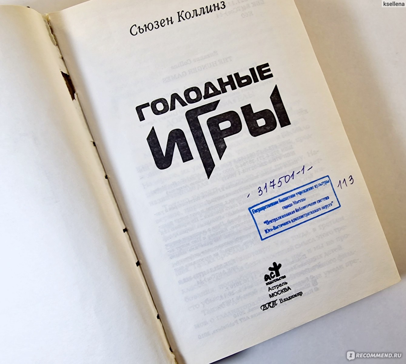 Голодные игры / The Hunger Games, Сьюзен Коллинз - «Читала книгу, обливаясь  слезами. В процессе пересматривала фильм и снова рыдала... Переоценивать  противника подчас не менее опасно, чем недооценивать. (с) Голодные игры,  Сьюзен