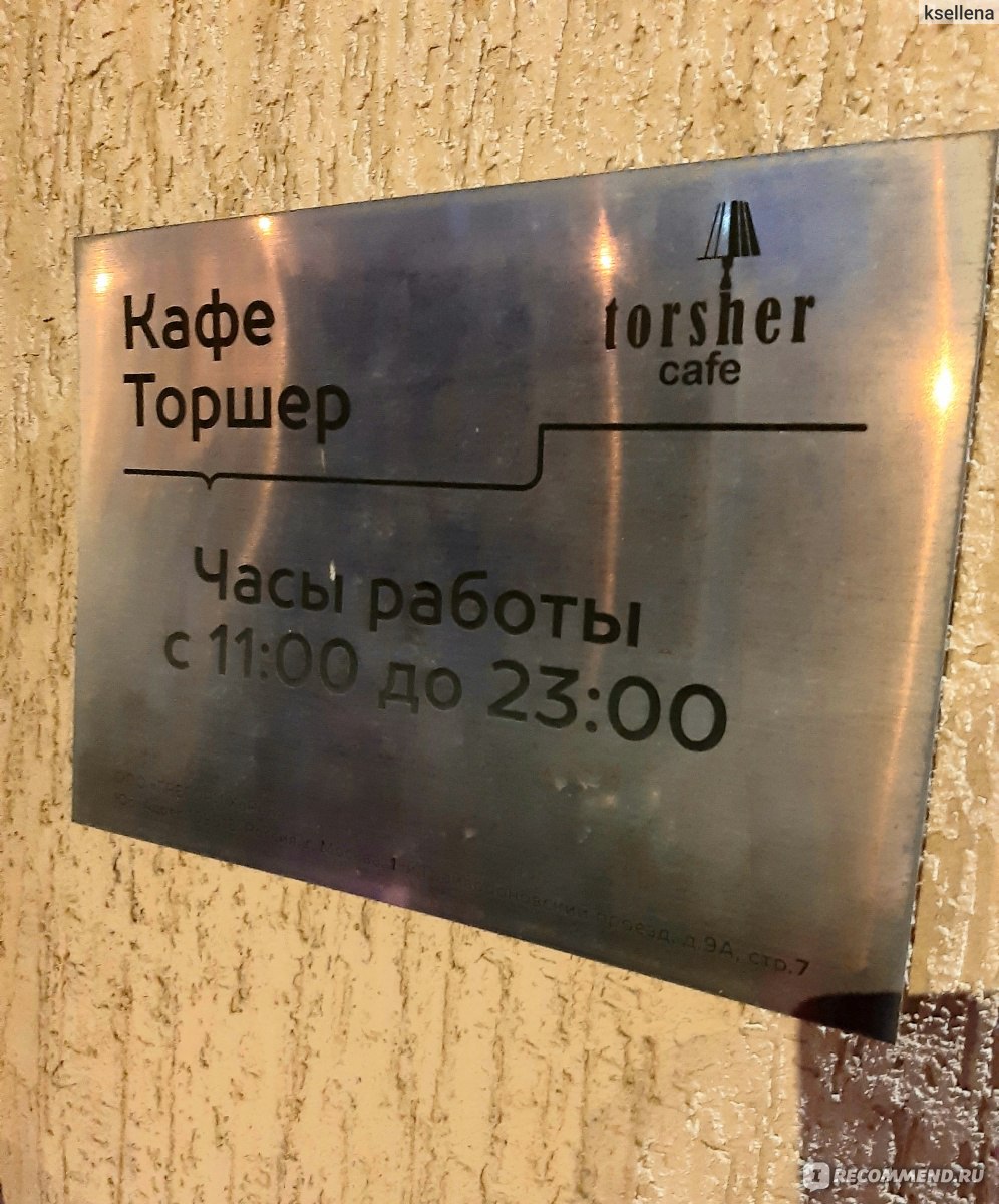 Torsher (Торшер), Москва - «Уютное кафе Torsher в Москве 🛋 Бюджетные цены  (в сравнении), вкусные блюда, но есть мелкие недочеты. Наш заказ на троих,  фото блюд, чек, обслуживание» | отзывы