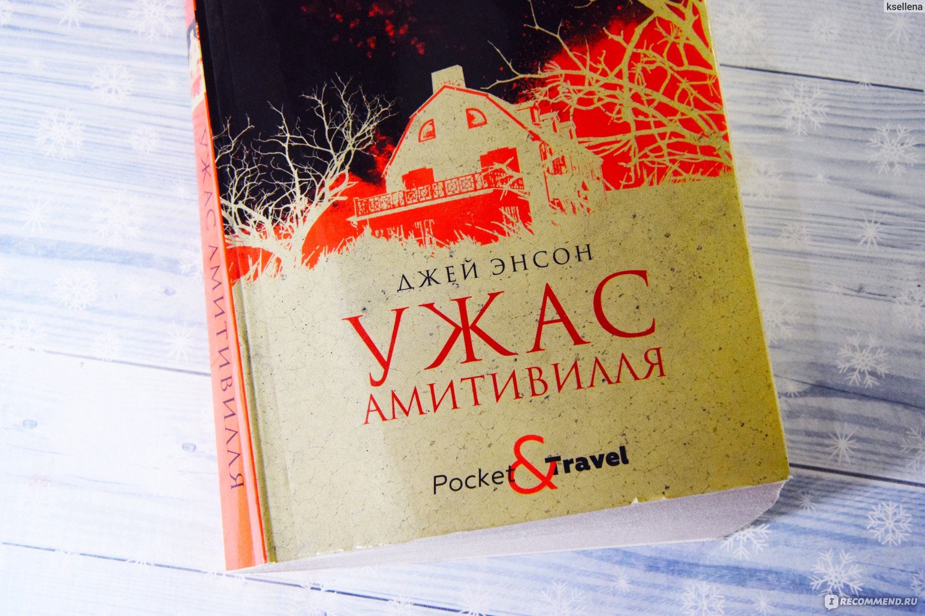 Ужас Амитивилля. Джей Энсон - «Ужас Амитивилля, от монотонности которого я  чуть не заснула, просто самая скучная книга из всех! Основано на реальных  событиях, но от этого страшнее не стало, да и