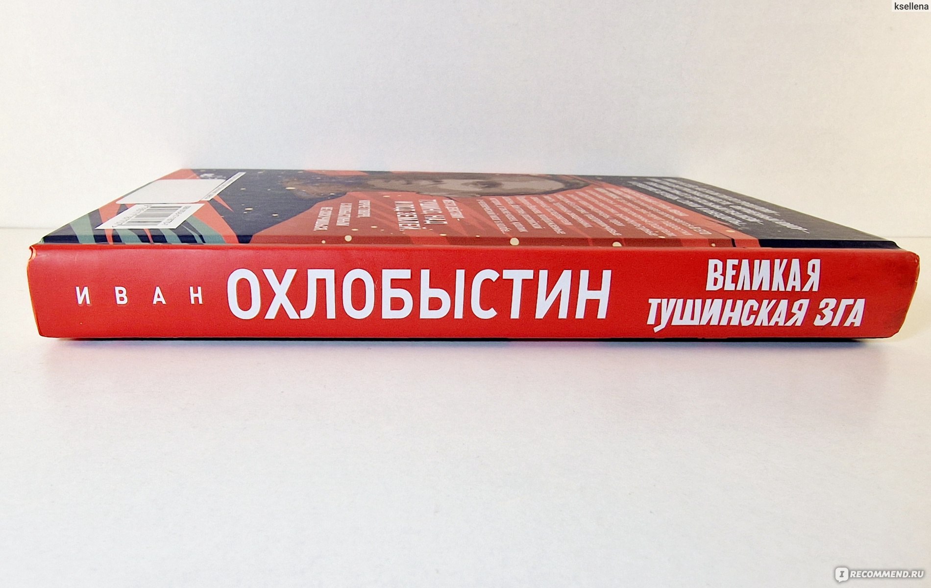 Великая тушинская зга. Иван Охлобыстин - «Эта книга Ивана Охлобыстина −  ИЗДЕВАТЕЛЬСТВО над читателем. Миллион персонажей, нелепица, бредятина и  полное отсутствие сюжета» | отзывы