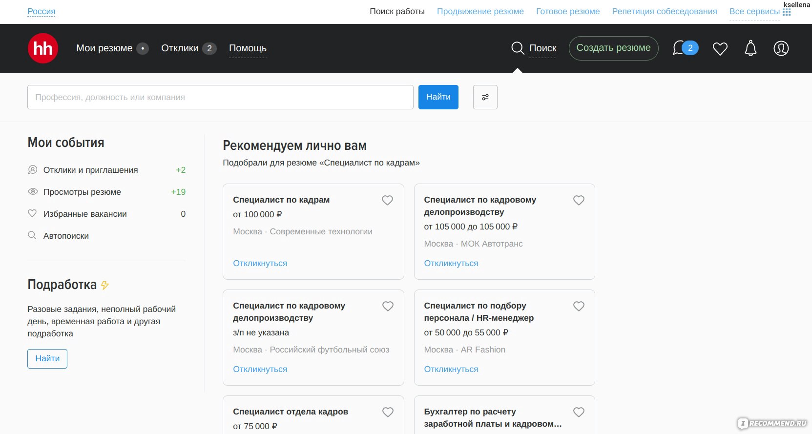 hh.ru - «Не я нахожу работу, а РАБОТА находит МЕНЯ благодаря сайту hh ru.  Никакие непристойности мне не писали, с мошенниками не сталкивалась. Вообще  не вижу никаких подводных камней у этого сайта. +