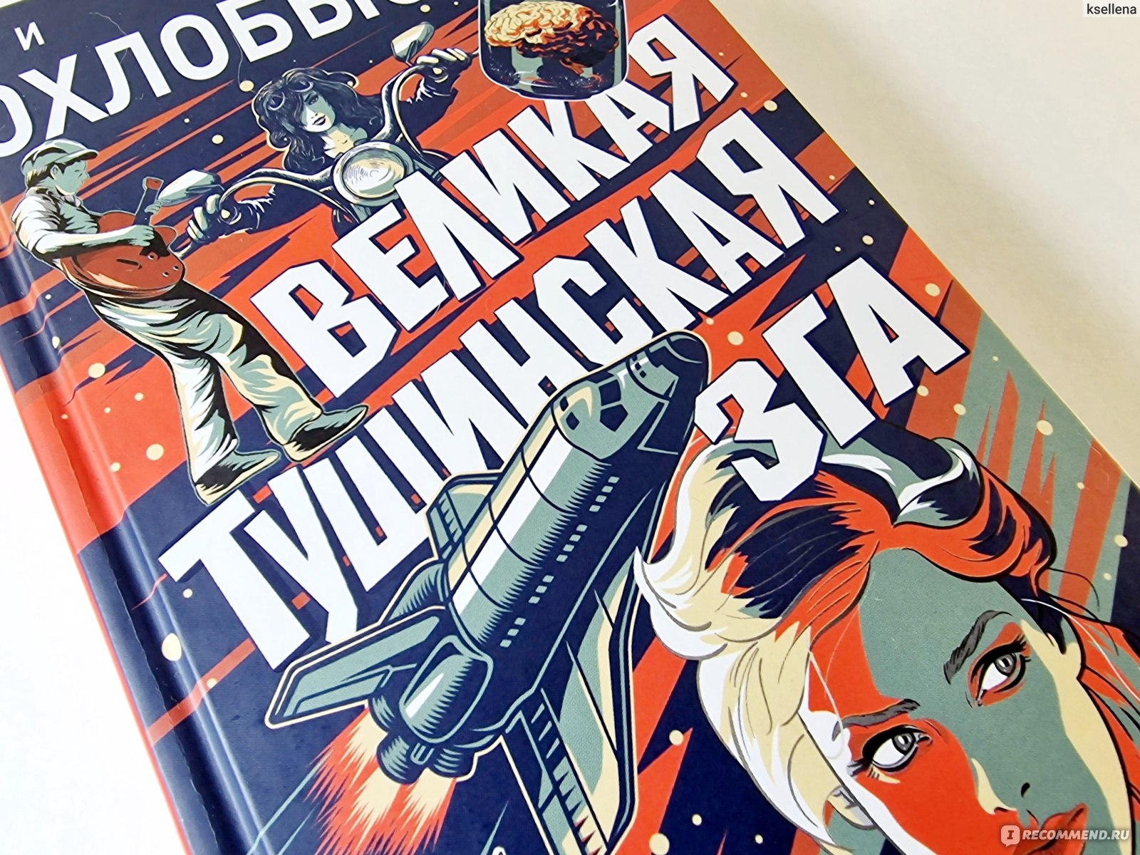 Великая тушинская зга. Иван Охлобыстин - «Эта книга Ивана Охлобыстина −  ИЗДЕВАТЕЛЬСТВО над читателем. Миллион персонажей, нелепица, бредятина и  полное отсутствие сюжета» | отзывы