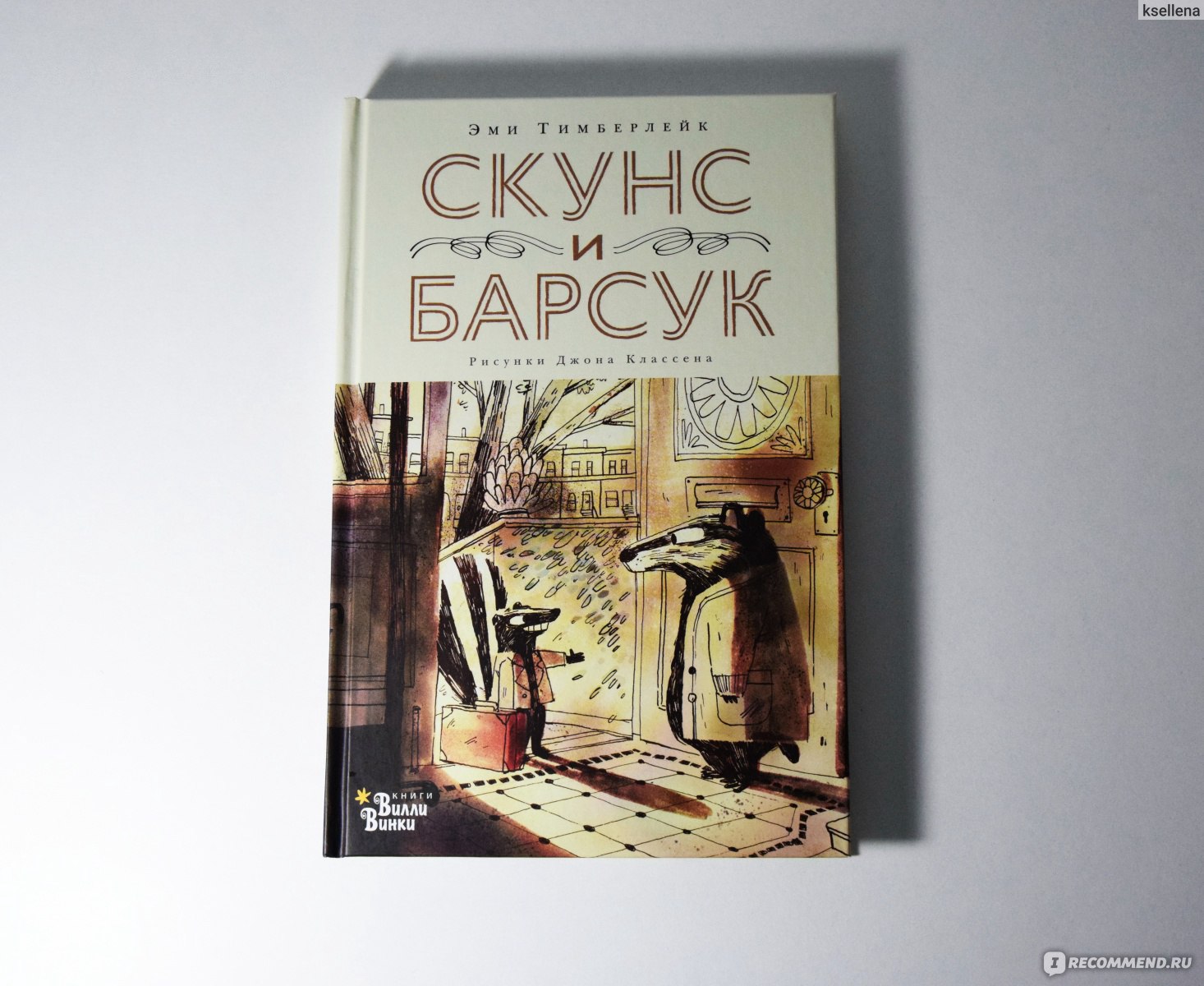 Скунс и Барсук. Эми Тимберлейк - «Далеко не детская книга о том, как покой  интроверта Барсука был нарушен приездом Скунса (экстраверт). Немного  депрессивная и трогательная история о дружбе противоположностей » | отзывы