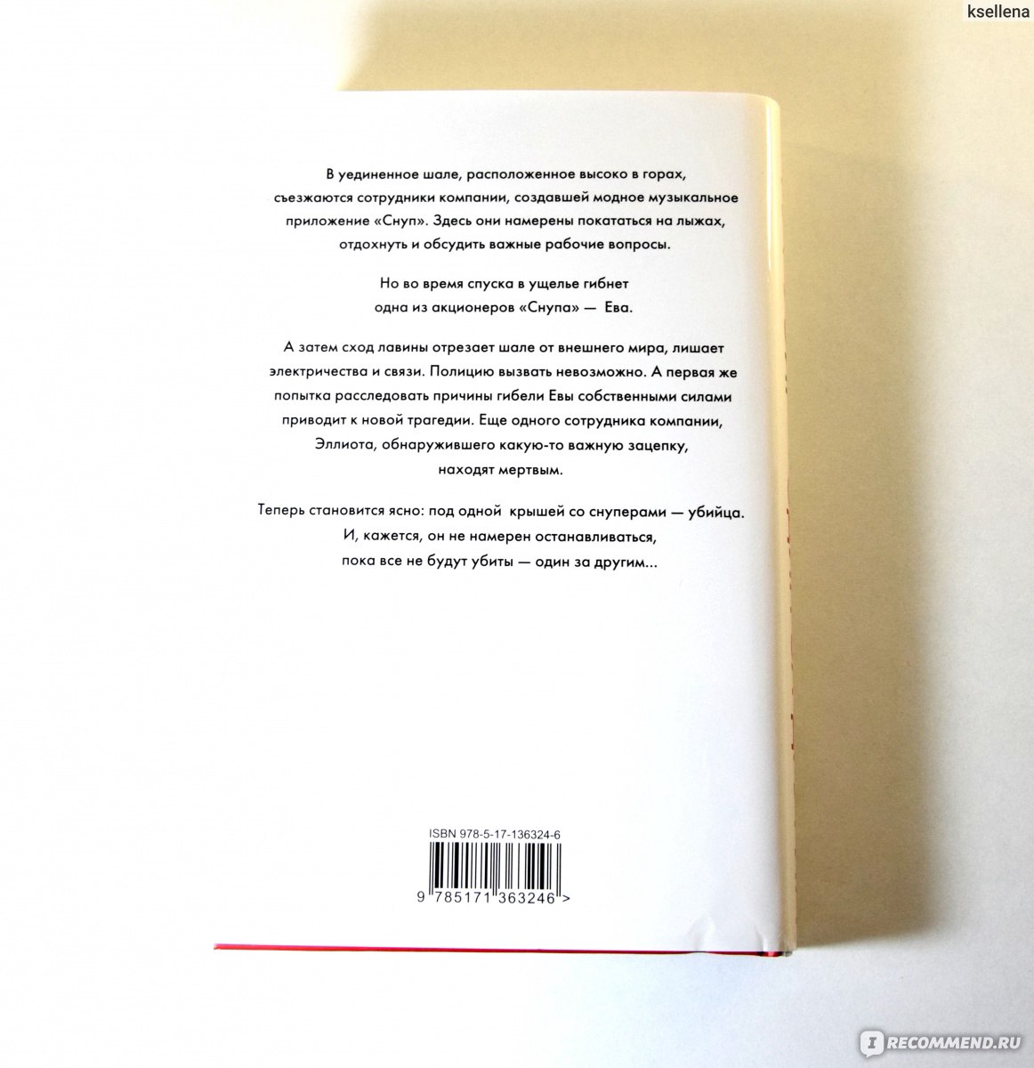 Один за другим. Рут Уэйр - «Один за другим - это новый триллер Рут Уэйр с  явными отсылками к Агате Кристи и ее знаменитому произведению. Убийцу  вычислила очень быстро, а вот его