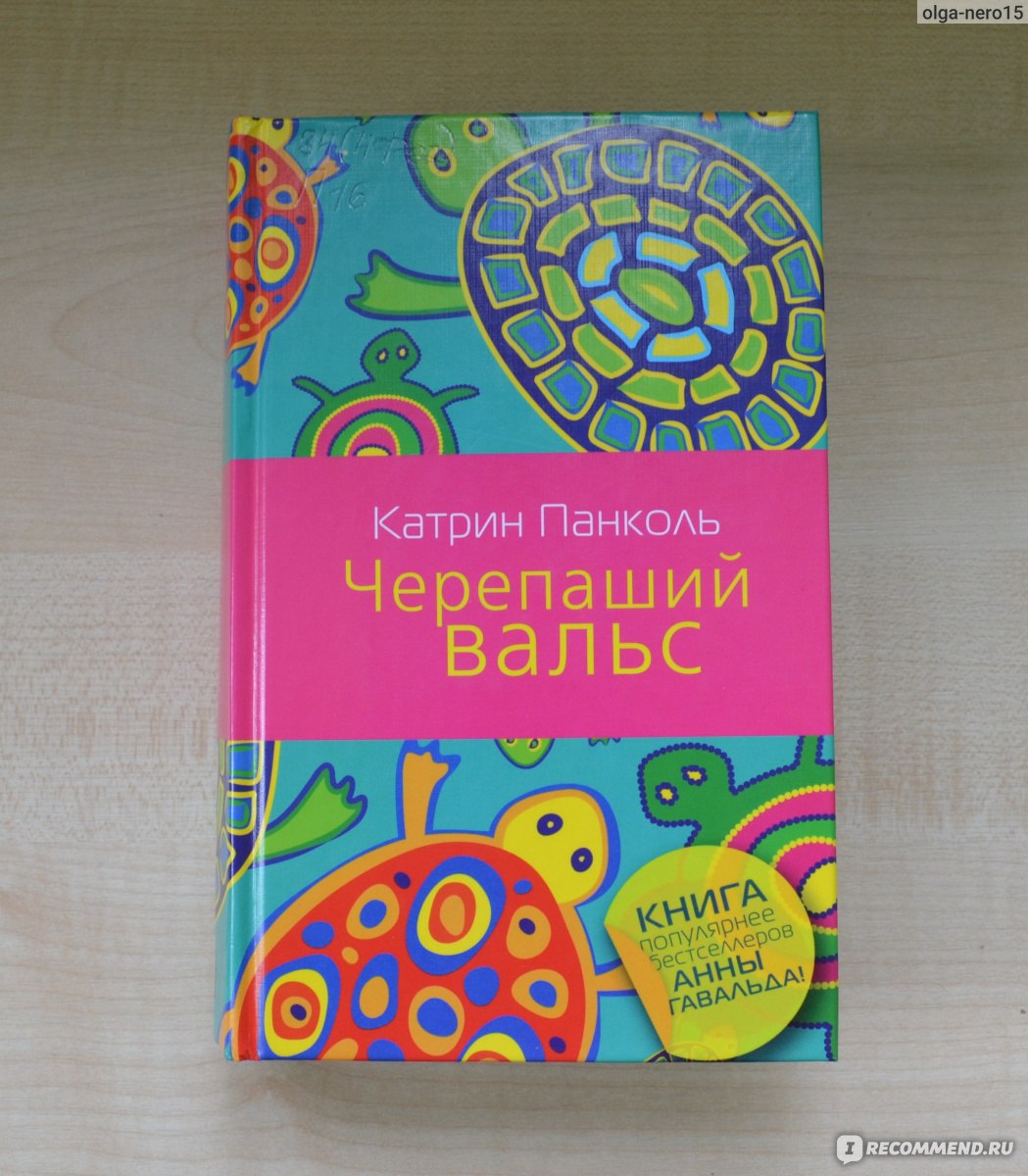 Катрин панколь. К. Панколь «Черепаший вальс. Черепаший вальс книга. Черепаший вальс панкноль книга. Катрин Панколь я была первой.