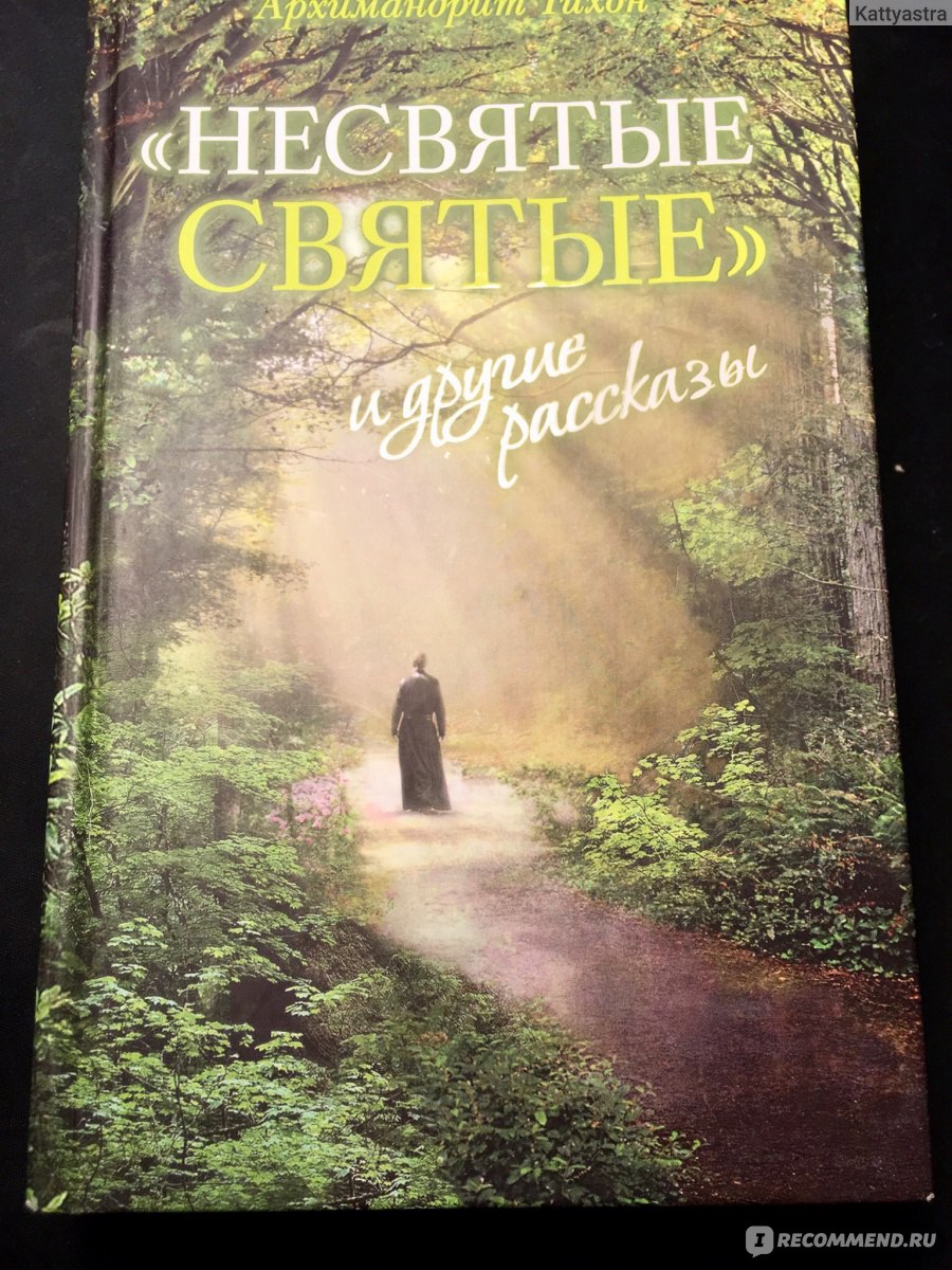 Несвятые святые книга фото