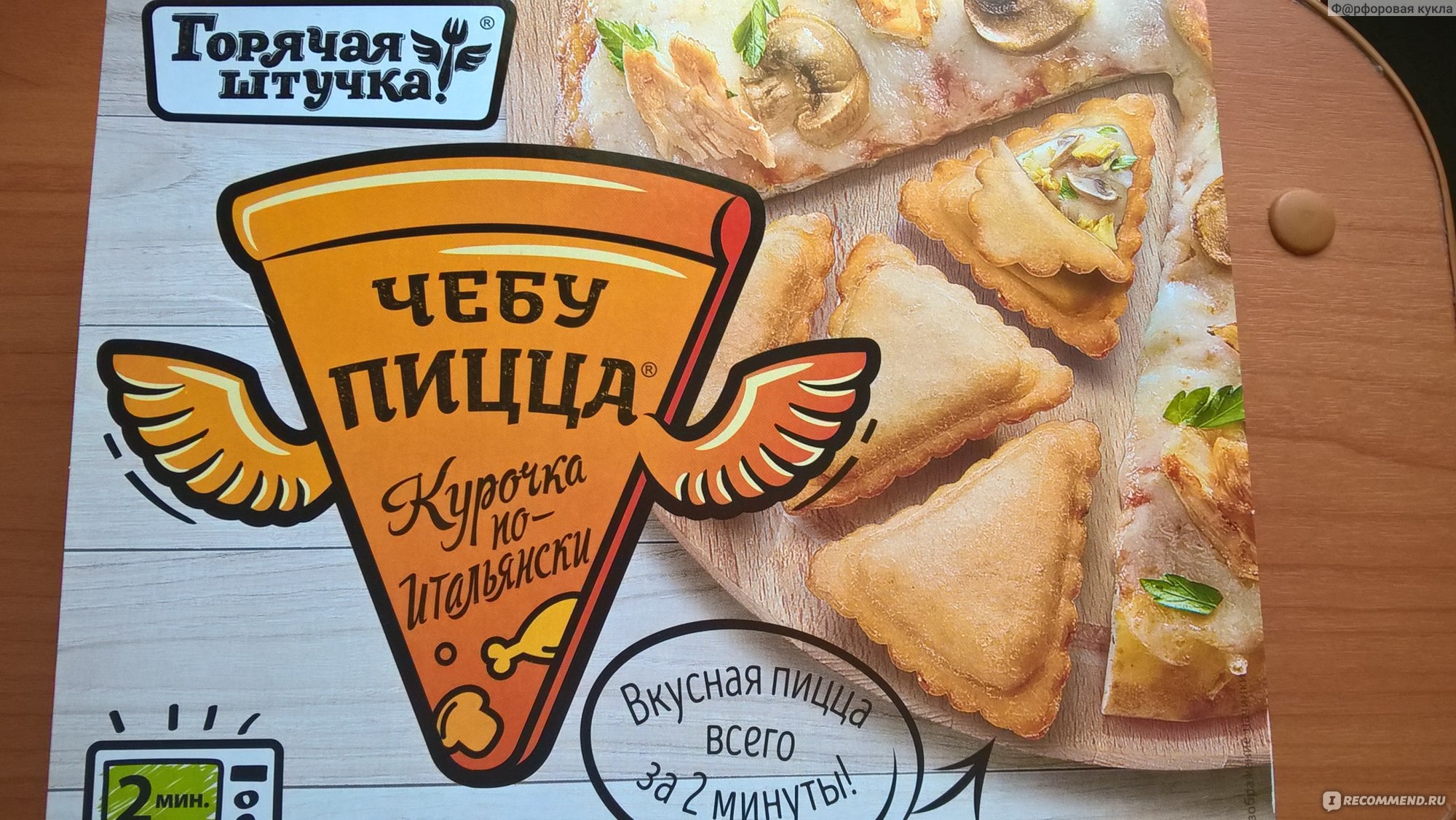 ЧЕБУПИЦЦА горячая штучка Курочка