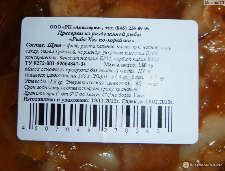 Пресервы состав. Пресервы срок годности. Состав продукта пресервов. Рыба Хе срок хранения.