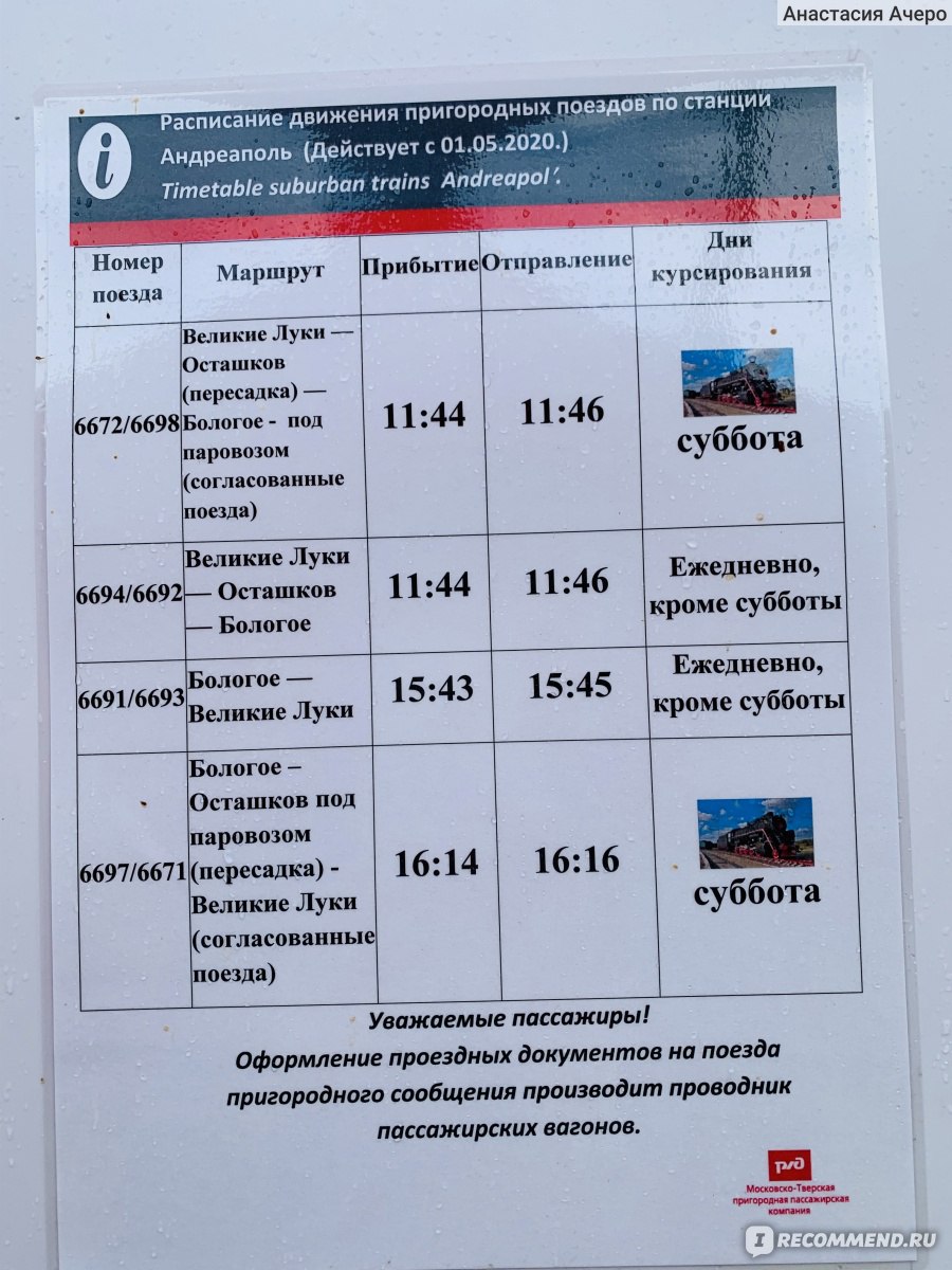 Расписание поездов осташков санкт петербург. Расписание поездов Андреаполь Великие Луки. Расписание поезда Великие Луки Бологое.