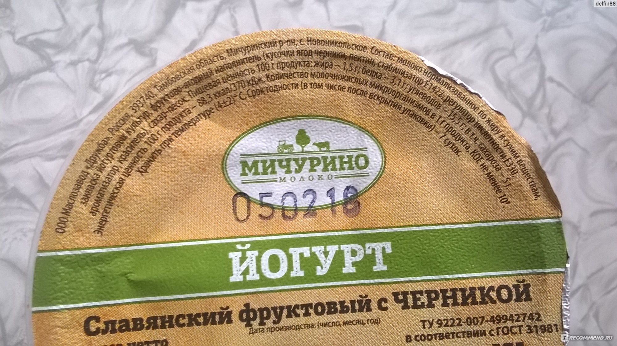 Мичурино. Продукция Мичурино. Мичурино йогурт. Мичуринское молоко. Йогурт фруктовый Мичурино.