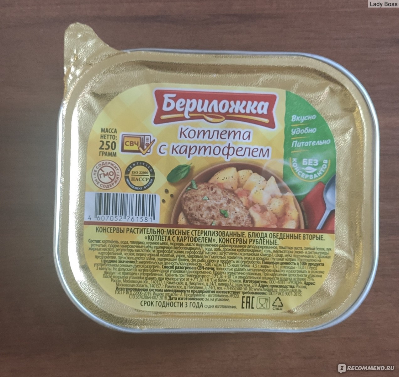 Консервы мясные Бериложка Котлета с картофелем - «Котлетка с картошечкой  когда некогда или лень готовить. Холостяцкая еда - почему бы и Да!» | отзывы