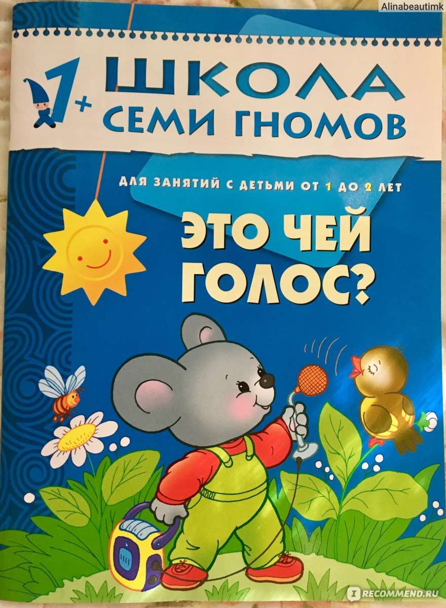 Школа семи гномов 1+ Это чей голос? Денисова Д. - «Школа семи гномов -  книга для раннего развития детей! Готовые занятия для детей от года до  двух. Фото страниц.» | отзывы