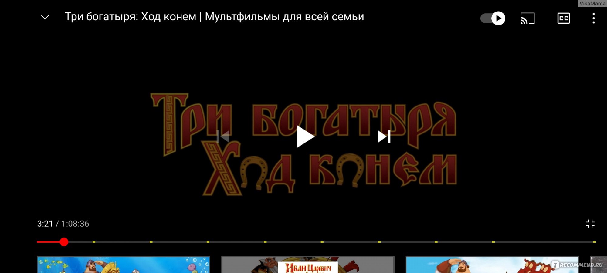 Три богатыря: Ход конем - «Услышал конь Юлий звон, да не знает где он» |  отзывы